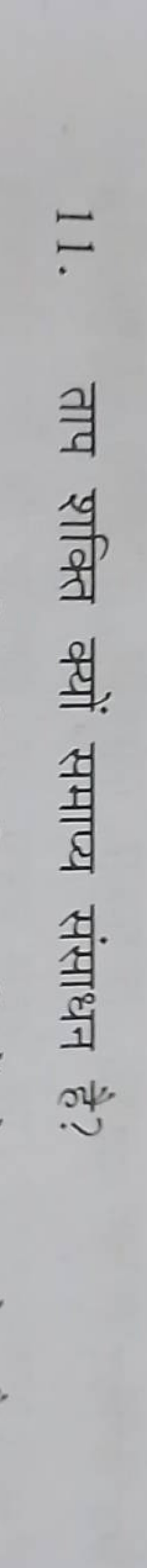 11. ताप शक्ति क्यों समाप्य संसाधन है?