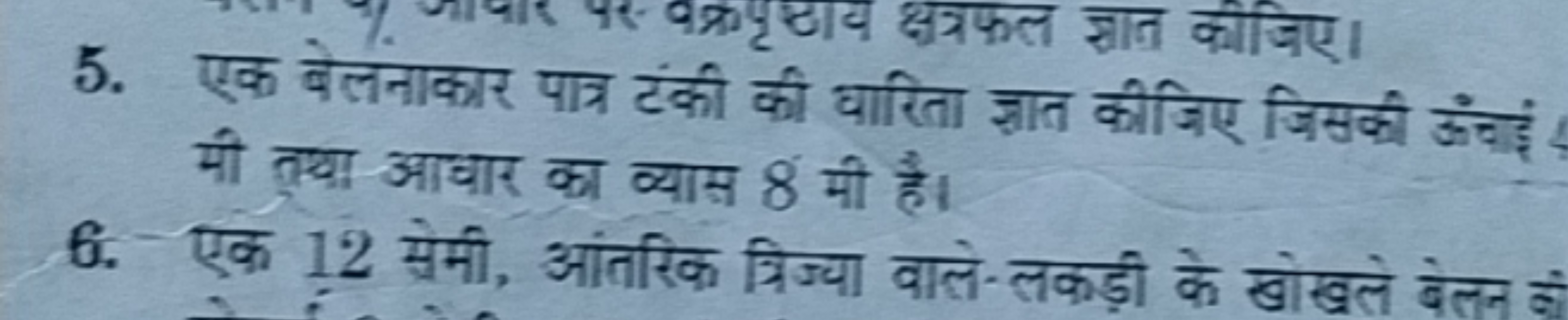 5. एक बेलनाकार पात्र टंकी की धारिता ज्ञात कीजिए जिसकी ऊंचाई मी तथा आधा