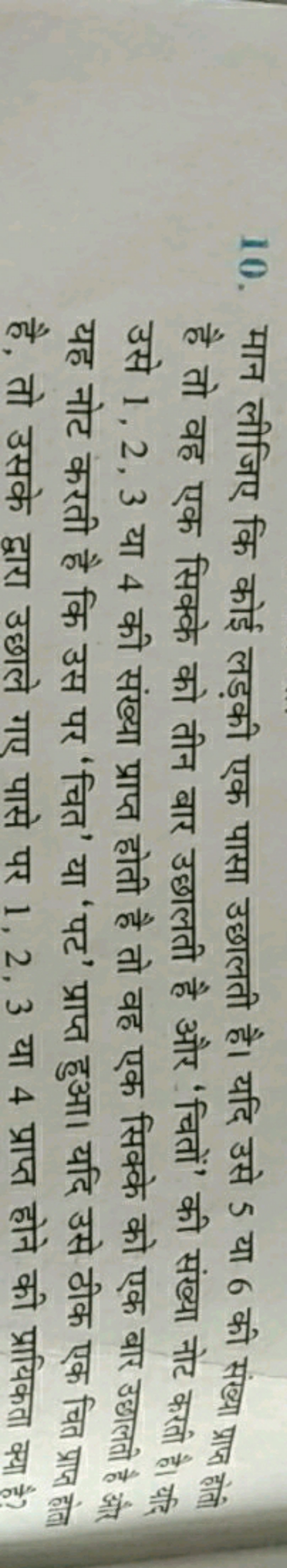 10. मान लीजिए कि कोई लड़की एक पासा उछालती है। यदि उसे 5 या 6 की संख्या