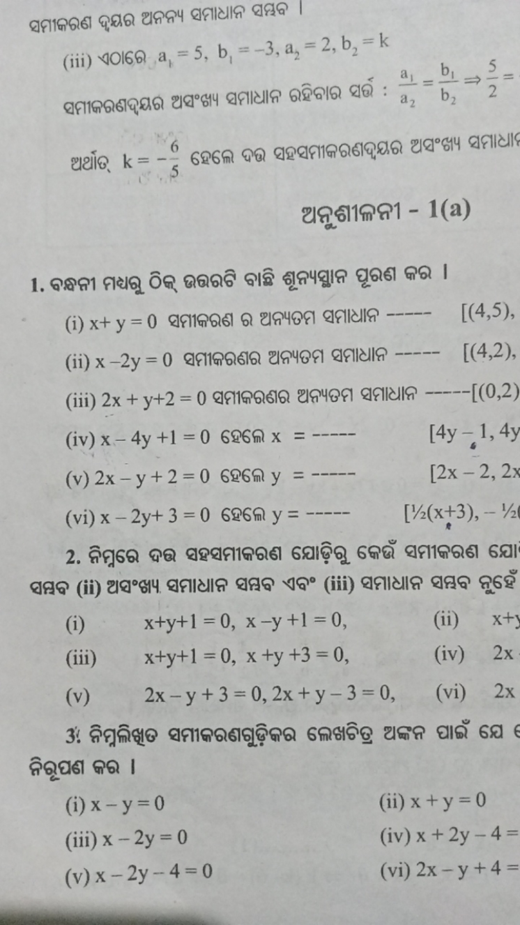 
(iii) vOI6Q a1​=5,b1​=−3,a2​=2,b2​=k

ๆหูถเกดก - 1(a) 
[(4,5), 
[(4,2