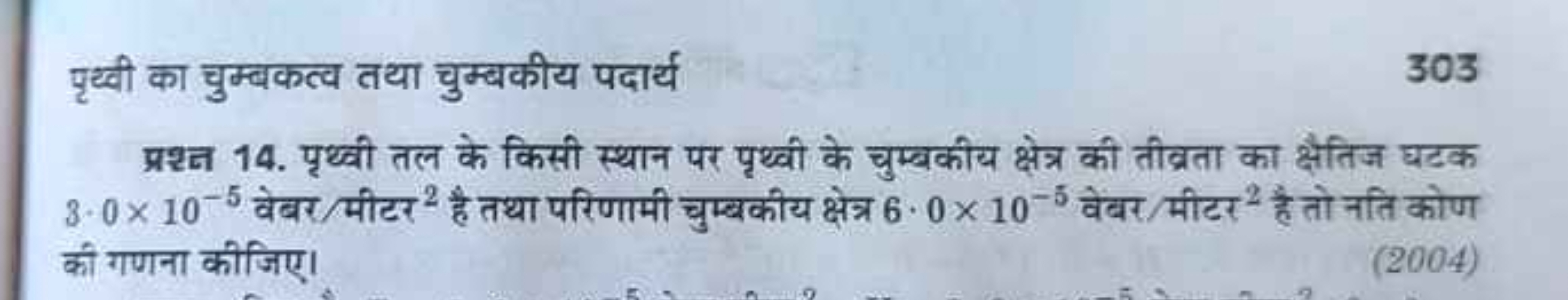 पृथ्वी का चुम्बकत्व तथा चुम्बकीय पदार्य
303
प्रश्न 14. पृथ्वी तल के कि