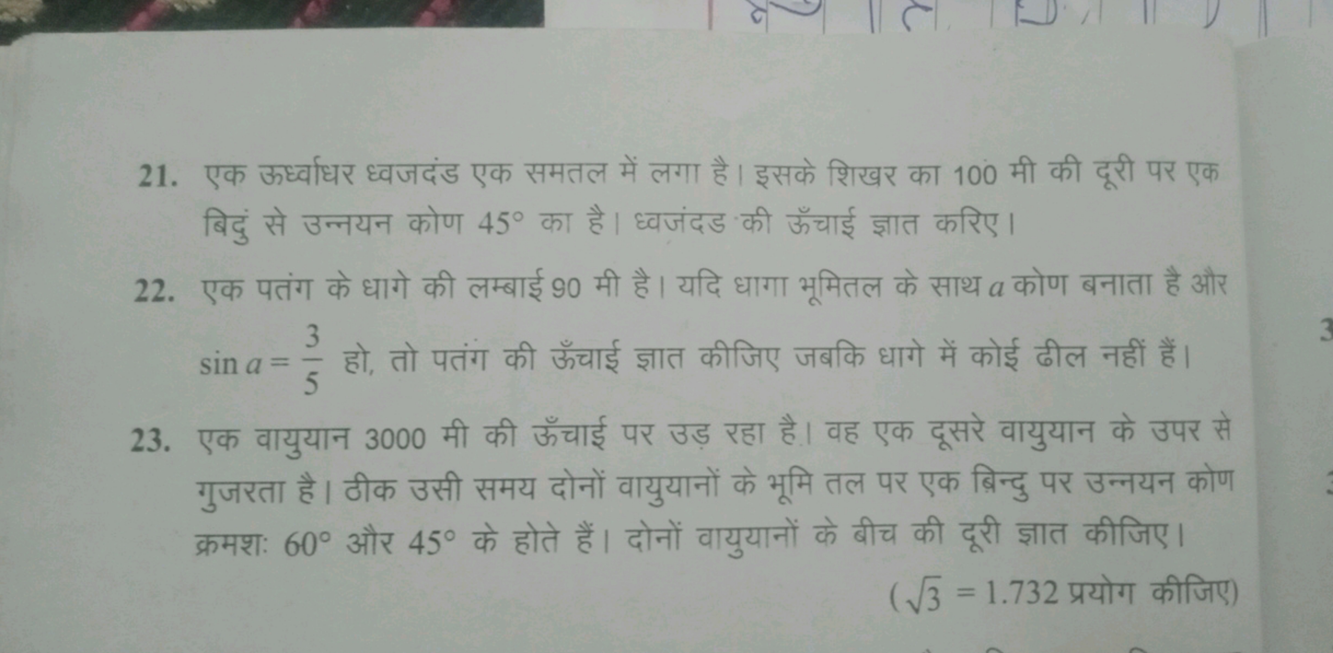 21. एक ऊर्ध्वाधर ध्वजदंड एक समतल में लगा है। इसके शिखर का 100 मी की दू