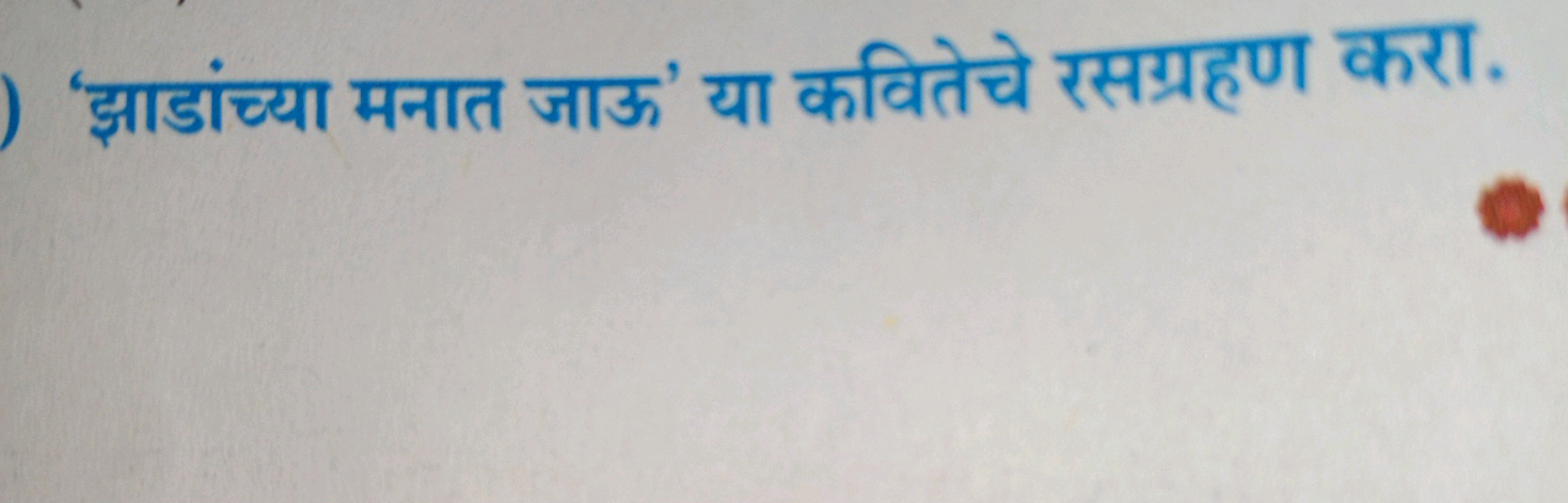 'झाडांच्या मनात जाऊ' या कवितेचे रसग्रहण करा.