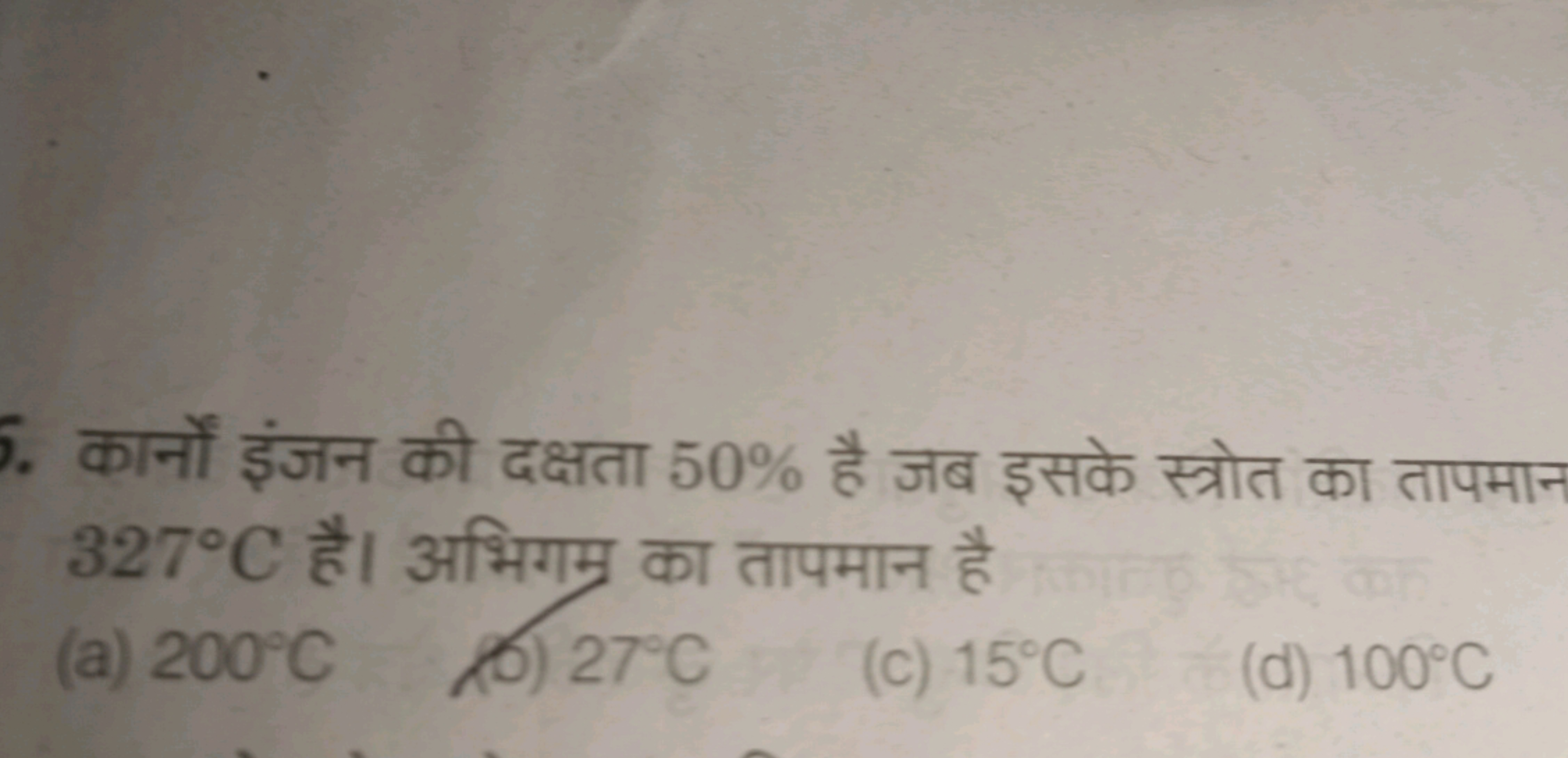 कार्नों इंजन की दक्षता 50% है जब इसके स्त्रोत का तापमान 327∘C है। अभिग