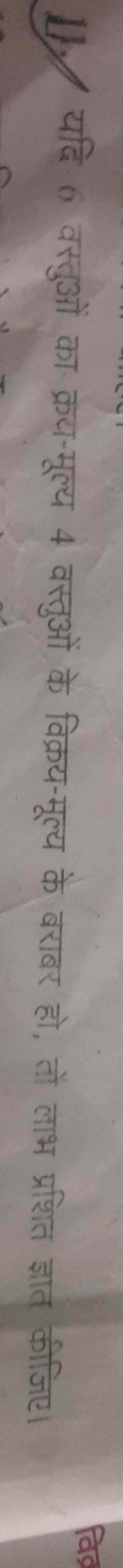 11. यदि 6 वस्तुओं का क्रया-मूल्य 4 वस्तुओं के विक्रय-मूल्य के बराबर हो