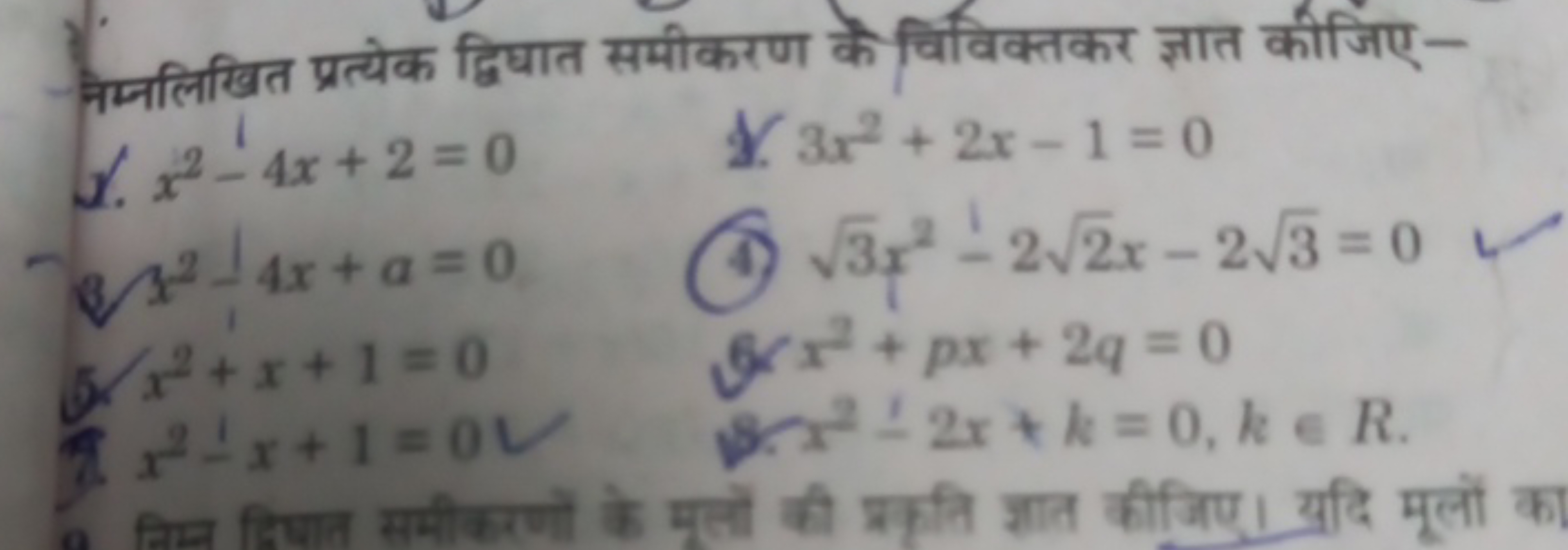 निम्नलिखित प्रत्येक द्विधात समीकरण के विविक्तकर ज्ञात कीजिए-
J. x2−4x+