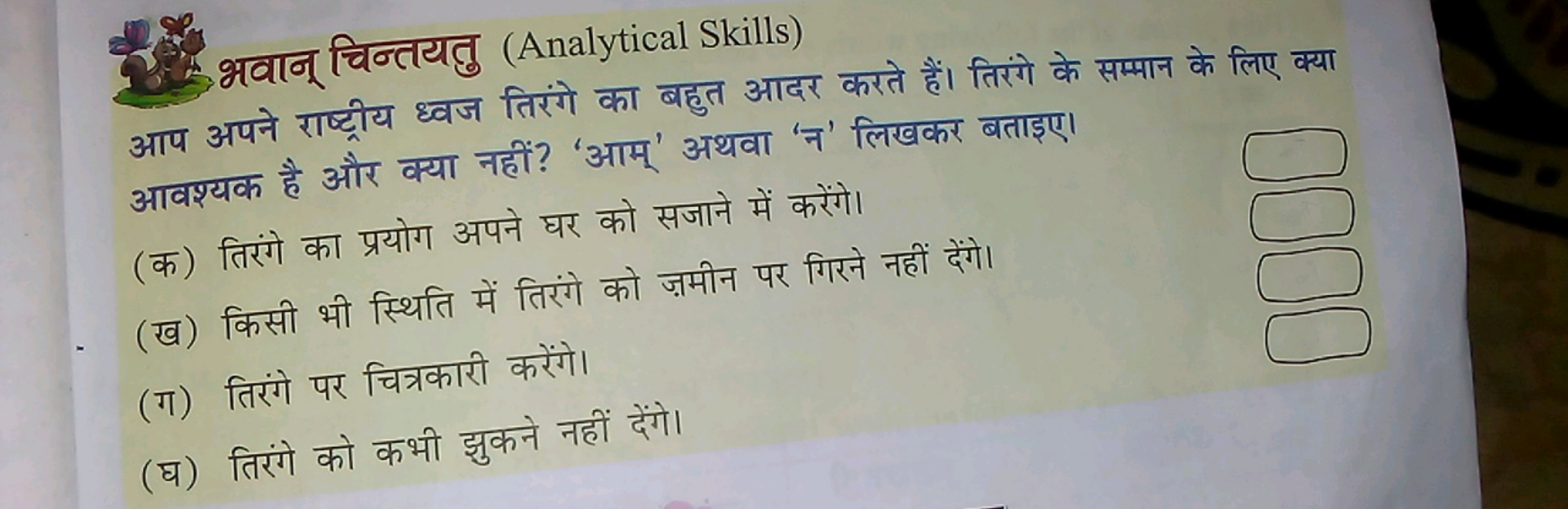 भवान् चिन्तयतु (Analytical Skills)
आप अपने राष्ट्रीय ध्वज तिरंगे का बह