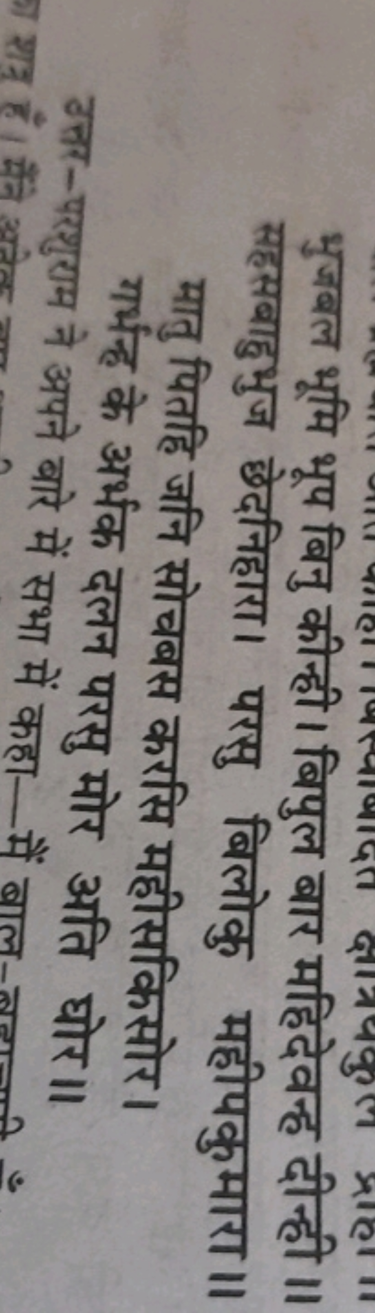 भुजबल भूमि भूप बिनु कीन्ही। बिपुल बार महिदेवन्ह दीन्ही।। सहसबाहुभुज छे