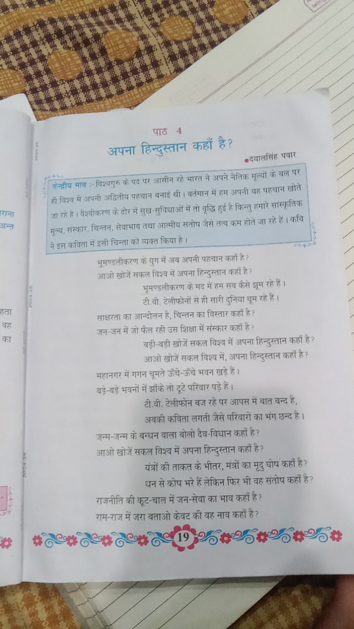 पाठ 4
अपना हिन्दुस्तान कहाँ है?
-दयालसिंह पवार
केन्द्रीय भाव ः विश्वगु