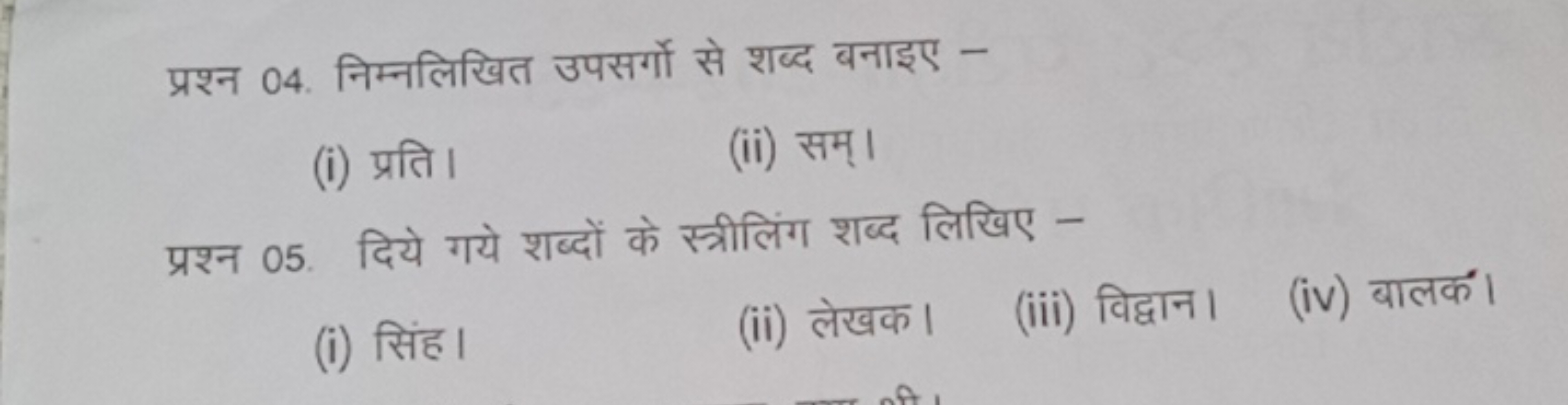 प्रश्न 04. निम्नलिखित उपसर्गो से शब्द बनाइए -
(i) प्रति।
(ii) सम्।

प्