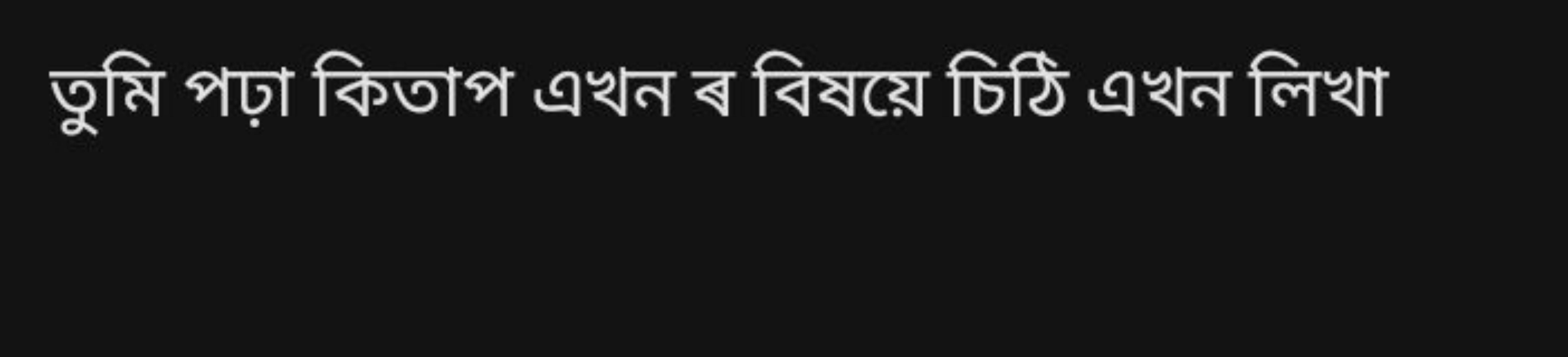 তুমি পঢ়া কিতাপ এখন ব বিষয়ে চিঠি এখন লিখা