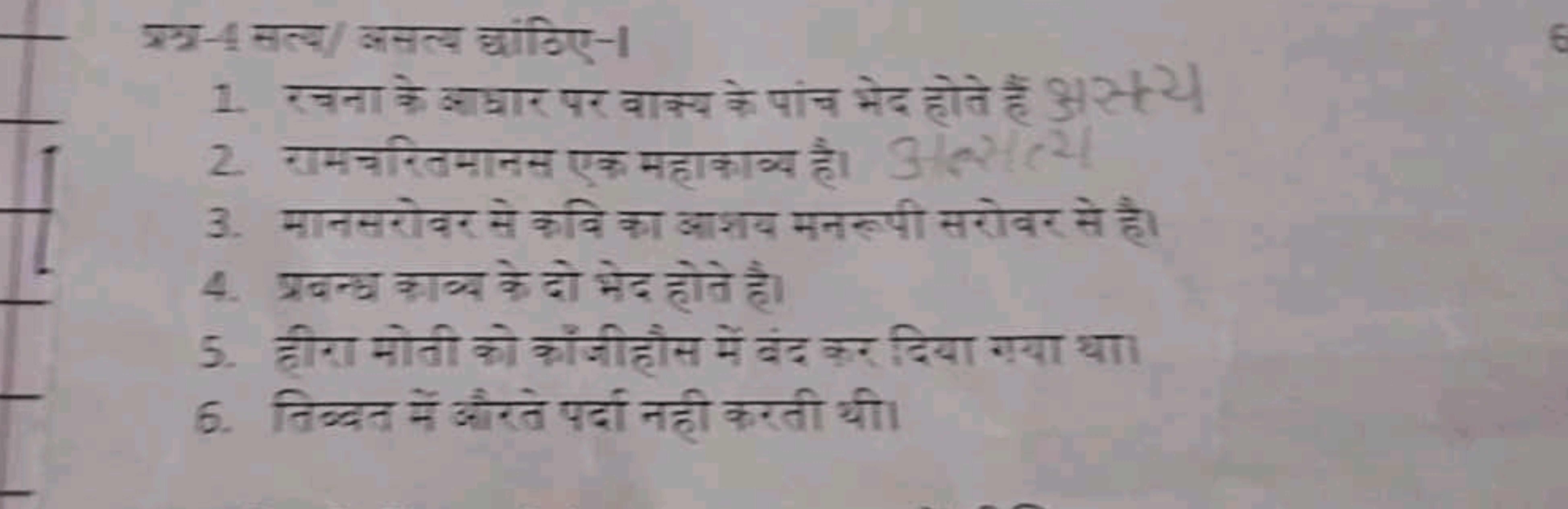 प्रश्र-4 सत्य/ जतत्य धांडिए-।
1. रना के झादार पर वाक्य के पांच भेद होत