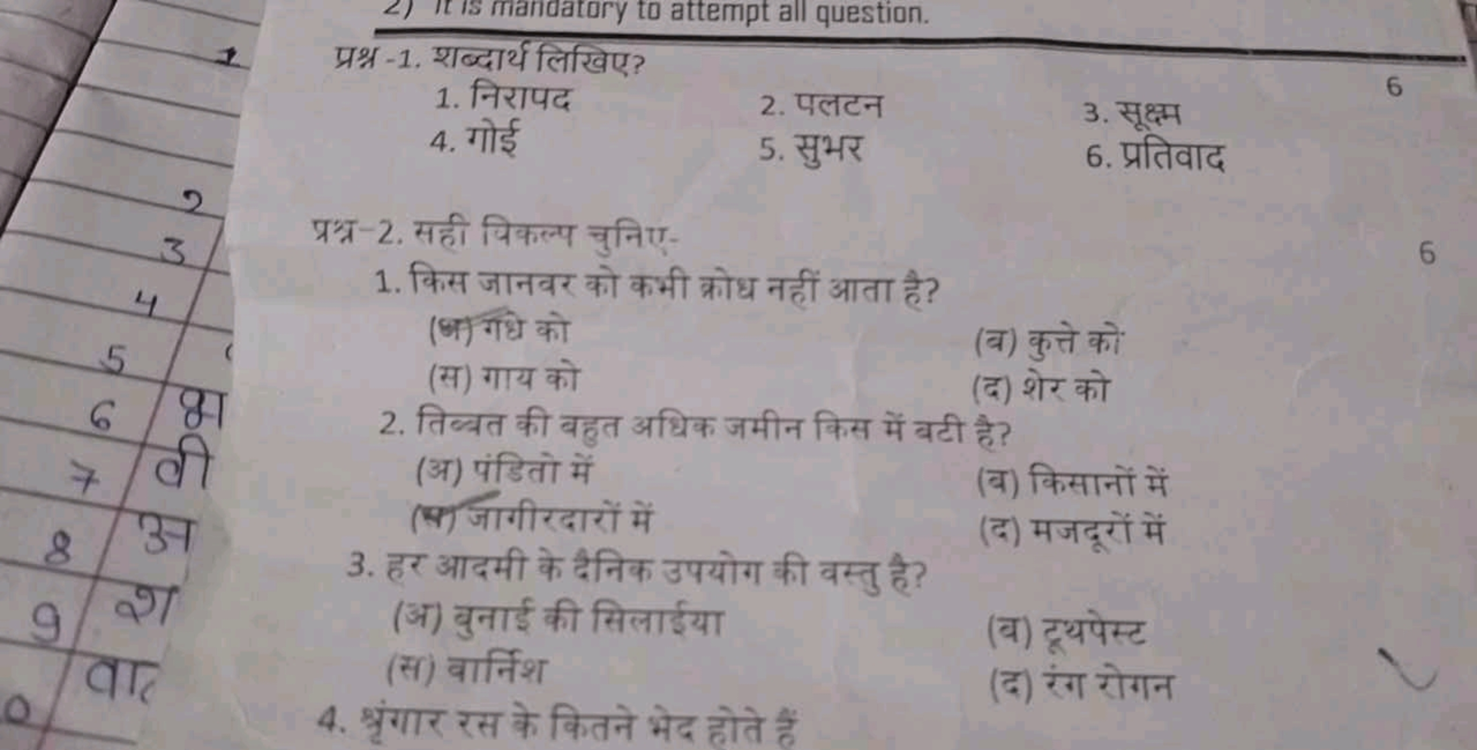 प्रश्न-1. शब्दार्थ लिखिए?
1. निरापद
4. गोई
2. पलटन
6
3. सूक्ष्म
5. सुभ