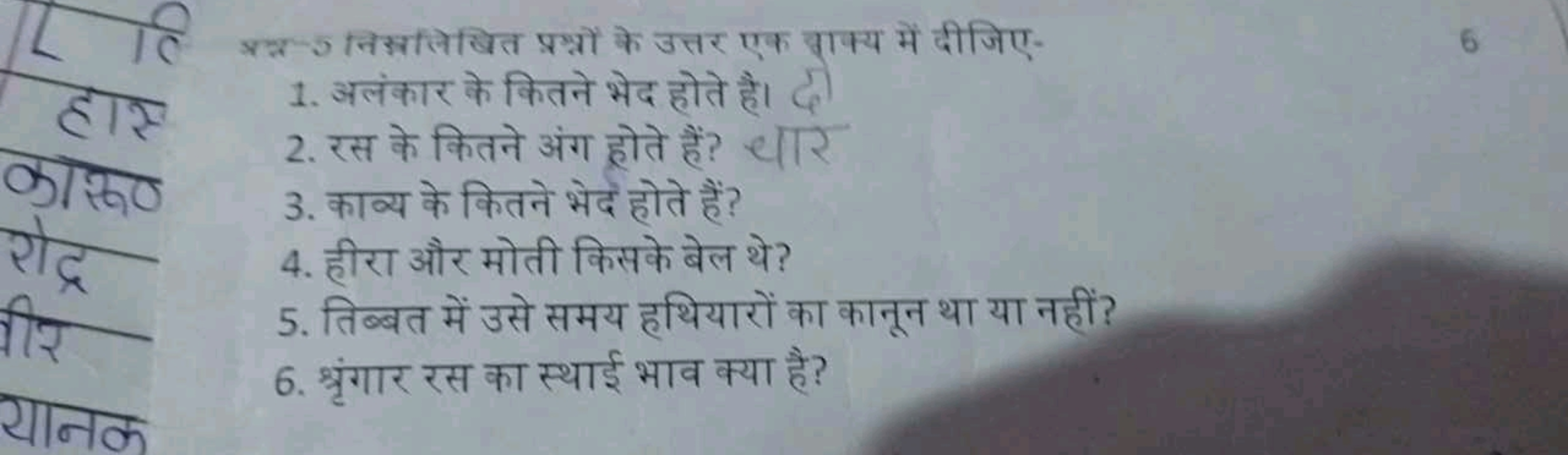 टि ज्रत्न निम्नलिखित प्रश्नों के उत्तर एक शुक्य में दीजिए-
6
1. अलंकार