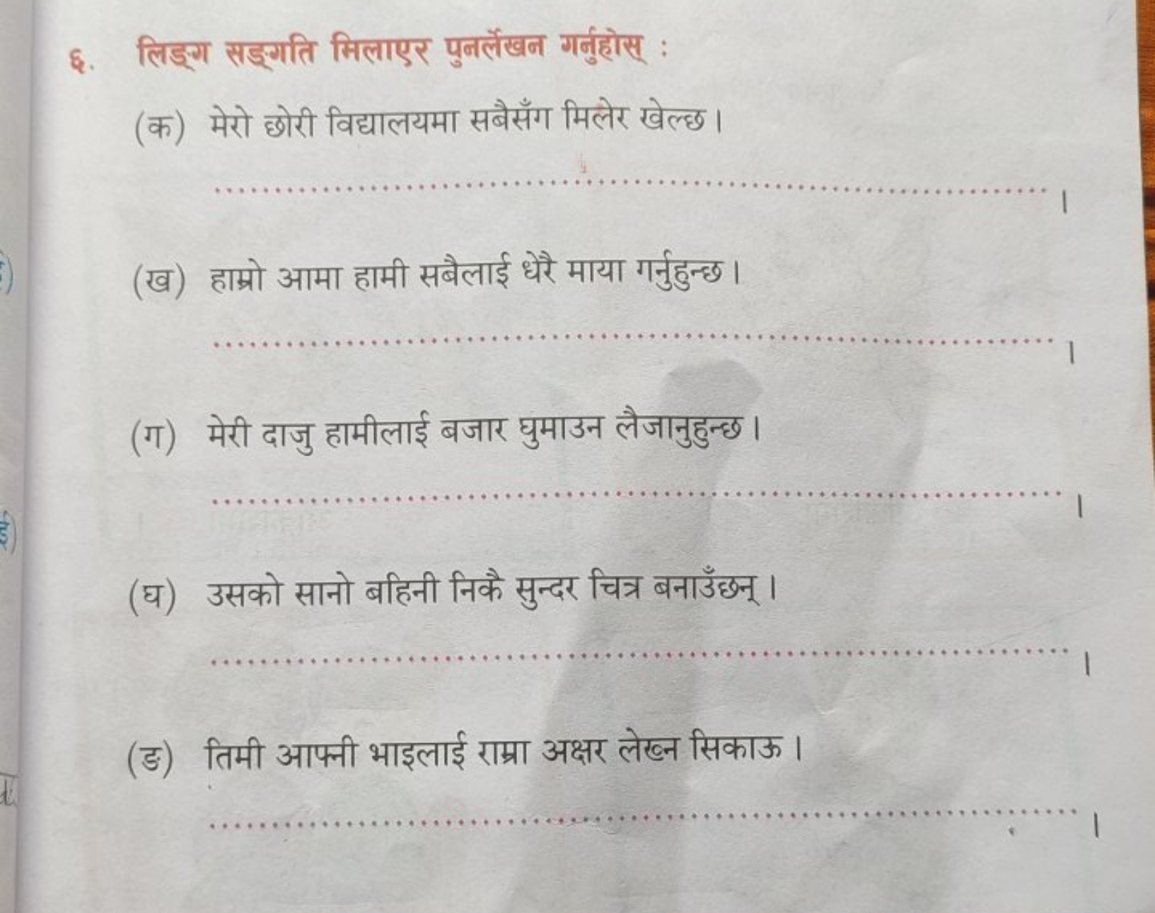 ६. लिड्ग सड्गति मिलाएर पुनर्लेखन गर्नुहोस् :
(क) मेरो छोरी विद्यालयमा 