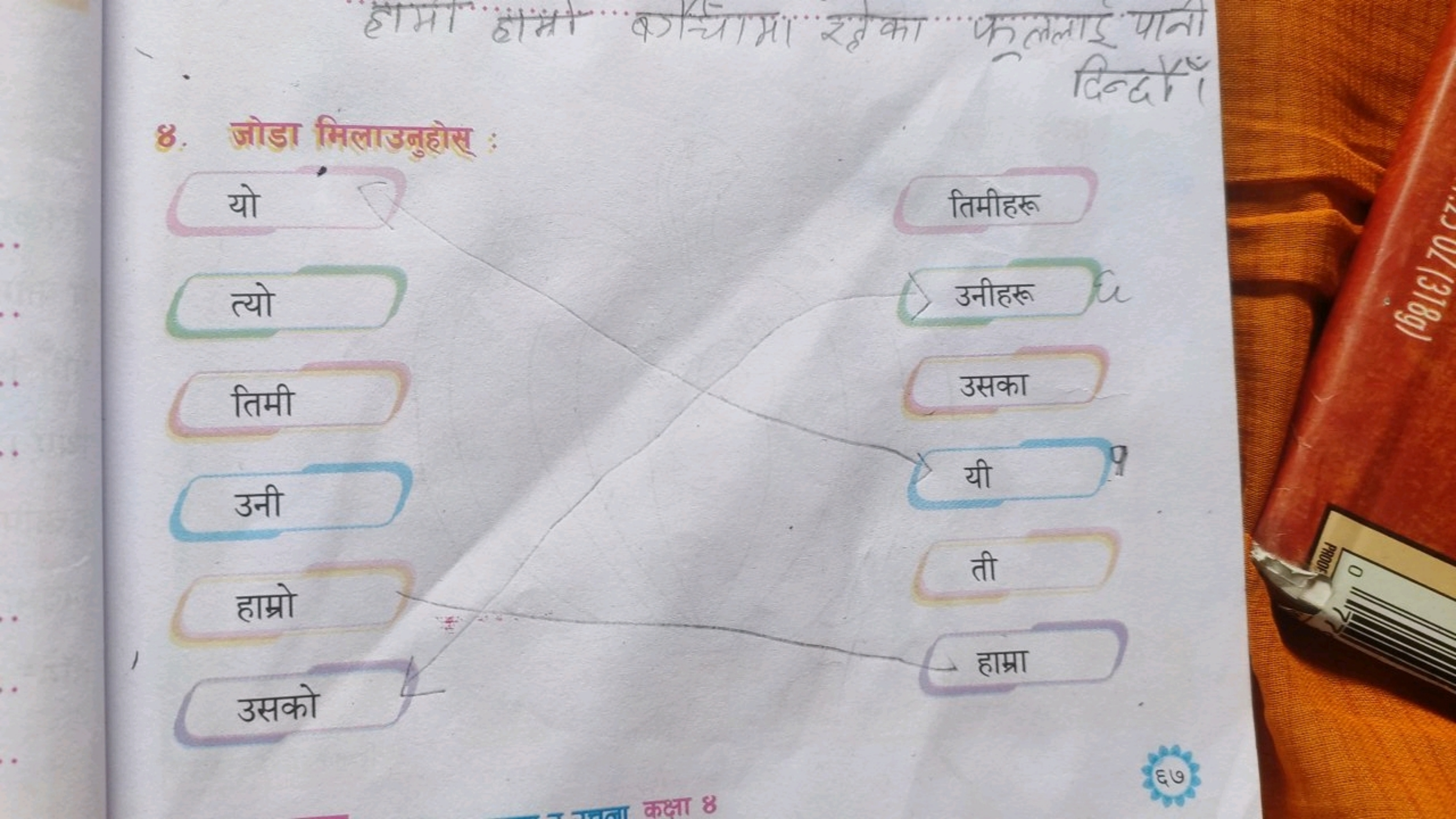 8. जोडा मिलाउनुहोस :

बचामा रतेका फललाई पानी दिन्दाँ

यो
तिमीहरू
त्यो
