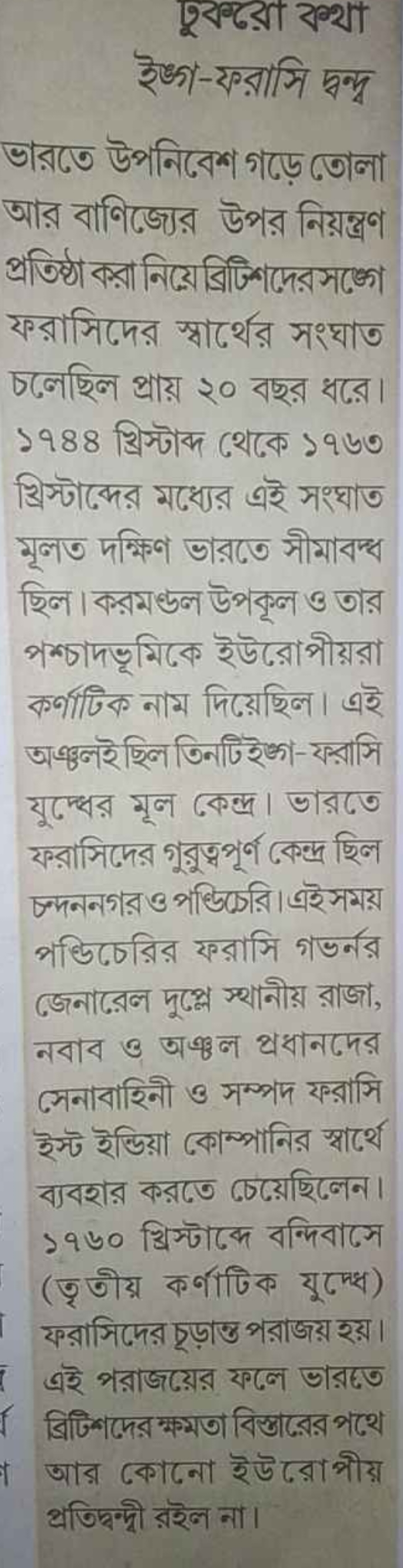 पুবా্রেরে ২থ্থা
ইঙ্গ-ফরাসি দ্বন্দ্ব
ভারতে উপনিবেশ গড়ে তোলা আর বাণিজ্য