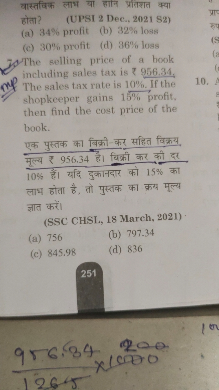 वास्तविक लाभ या हानन प्रतिशत क्या होता?
(UPSI 2 Dec., 2021 S2)
(a) 34%