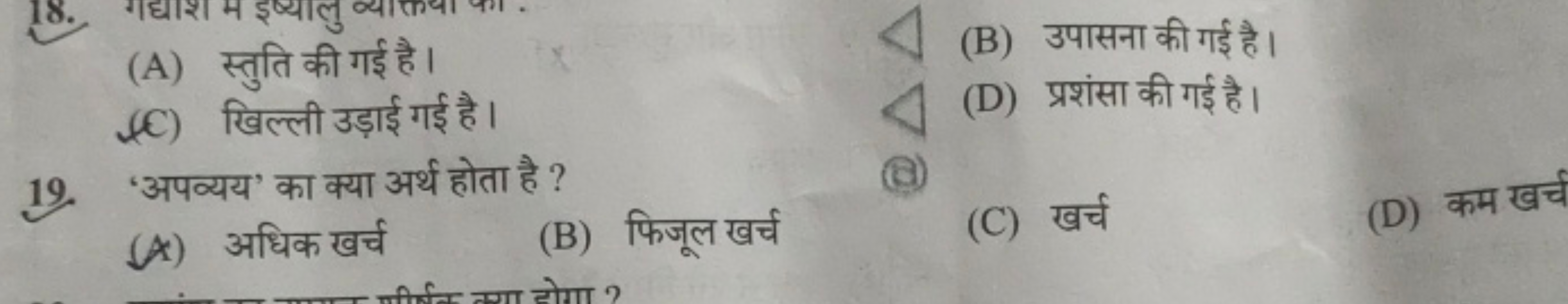 (A) स्तुति की गई है।
(B) उपासना की गई है।
(C) खिल्ली उड़ाई गई है।
(D) 