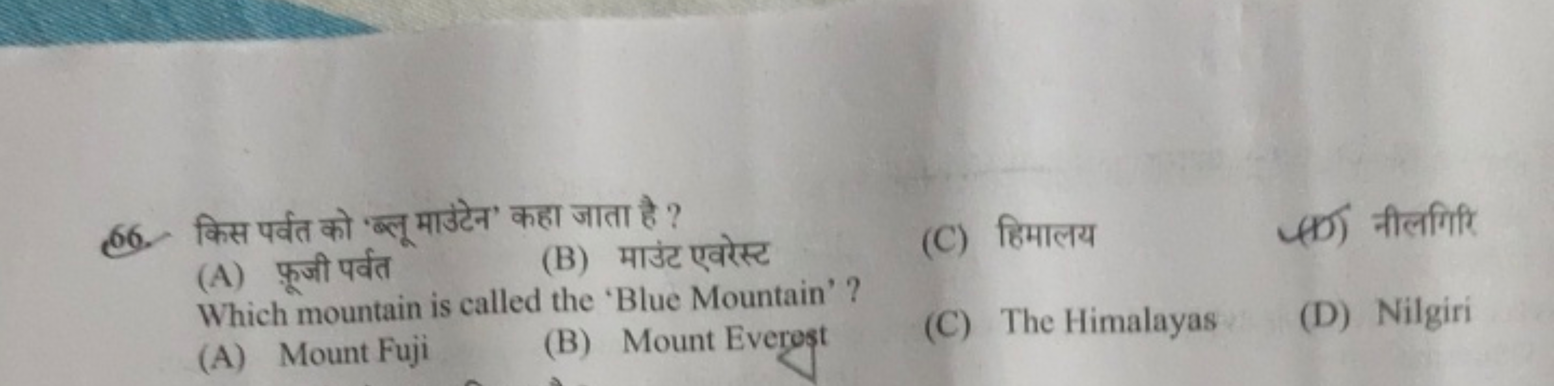 66. किस पर्वत को 'ब्लू माउटेन' कहा जाता है ?
(A) फ़ूजी पर्वत
(B) माउंट