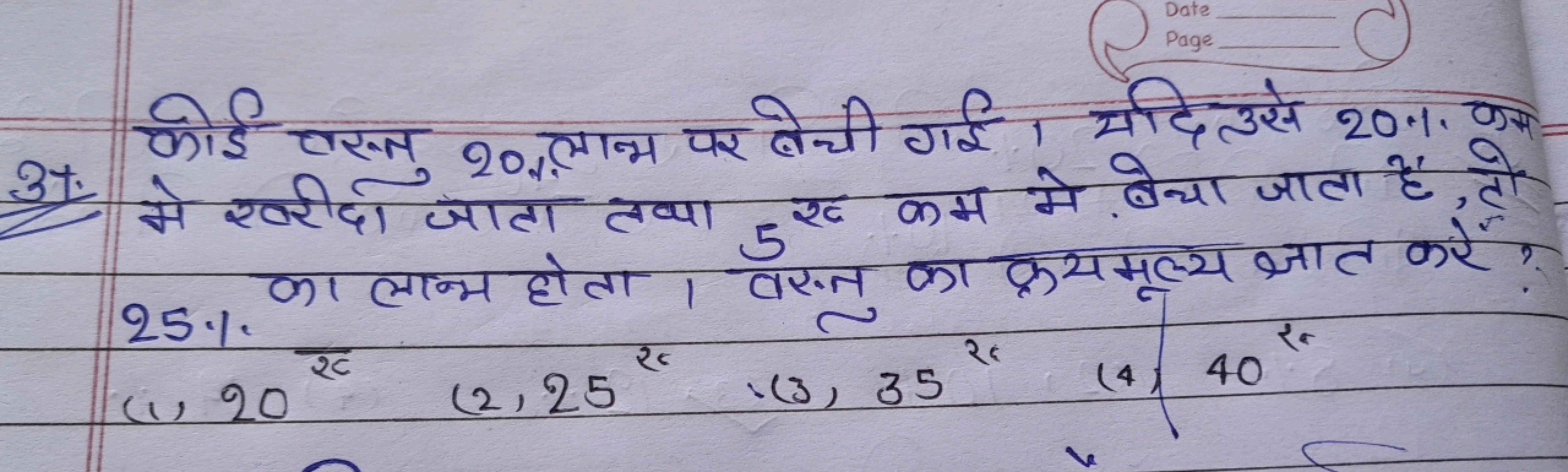 3* कोई वसूतु 20 लाभ पर बेची गई। यदि उसे 20% कम मे खरीदा जाता तथा 5 रक 