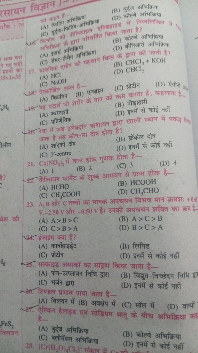 (A) किसिंत अभिक्रिया
(B) वुर्दज अभिक्रिया
(C) वुद्धु-किटिय-अभिक्रिया
(