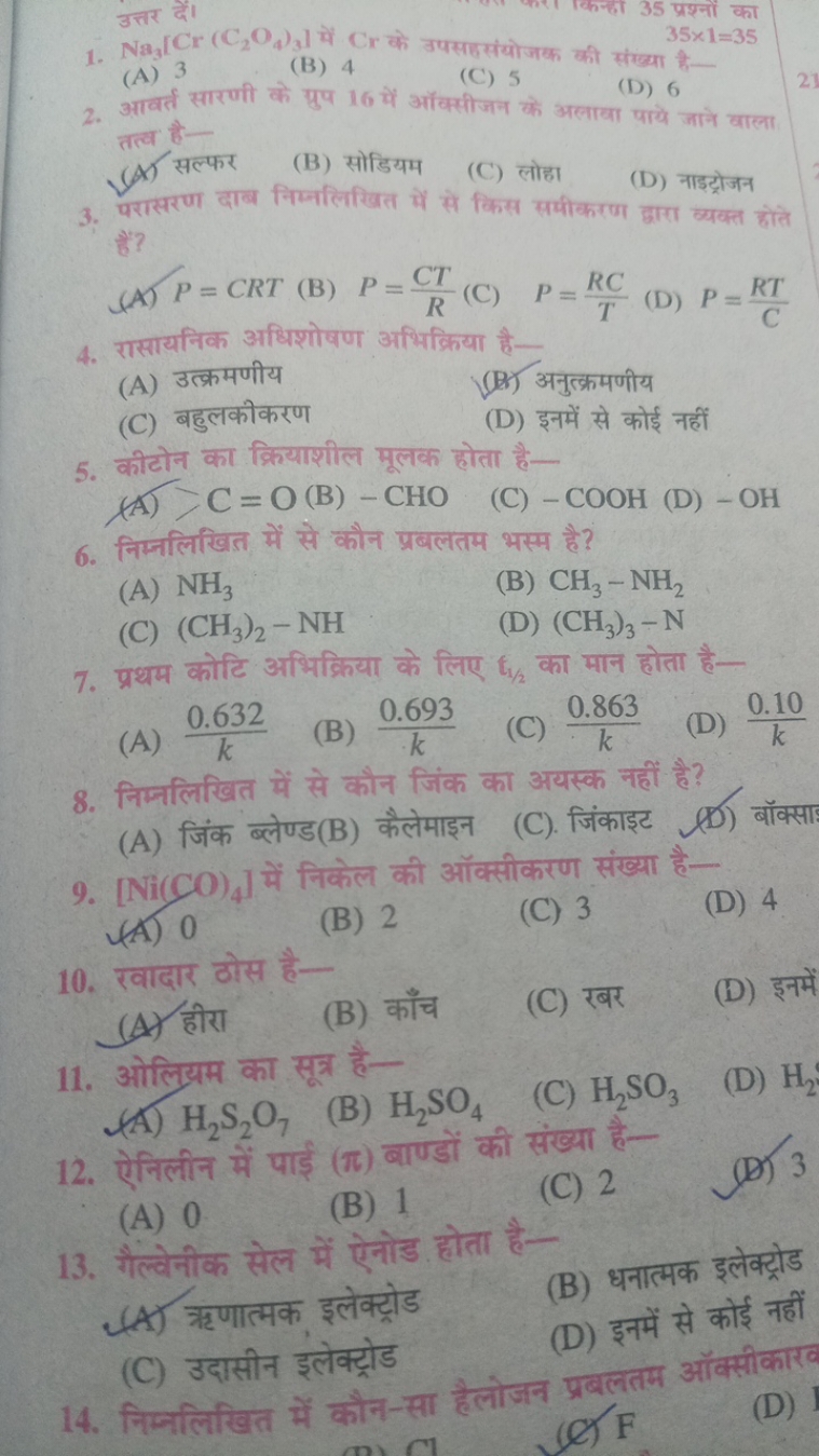 Nar
प्रश्नों का
35×1=35
1. Na3​ IC
(A) 3
(B) 4
2. आवर्त सारणी के ग्रुप