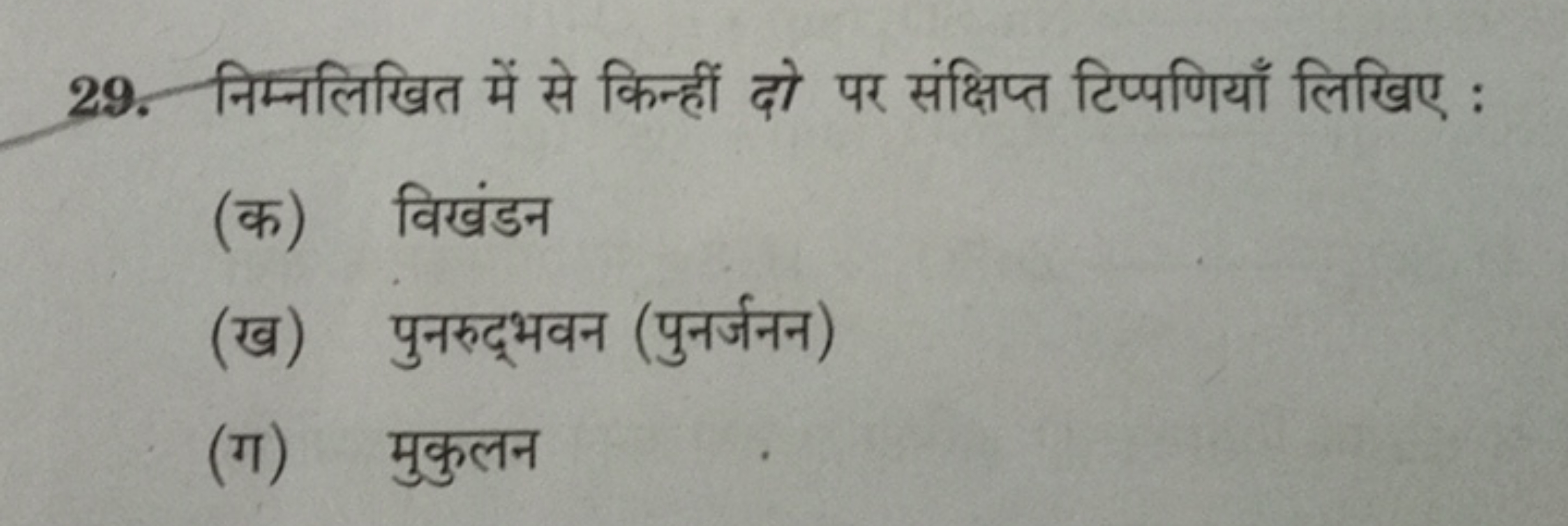 29. निम्नलिखित में से किन्हीं दो पर संक्षिप्त टिप्पणियाँ लिखिए :
(क) व