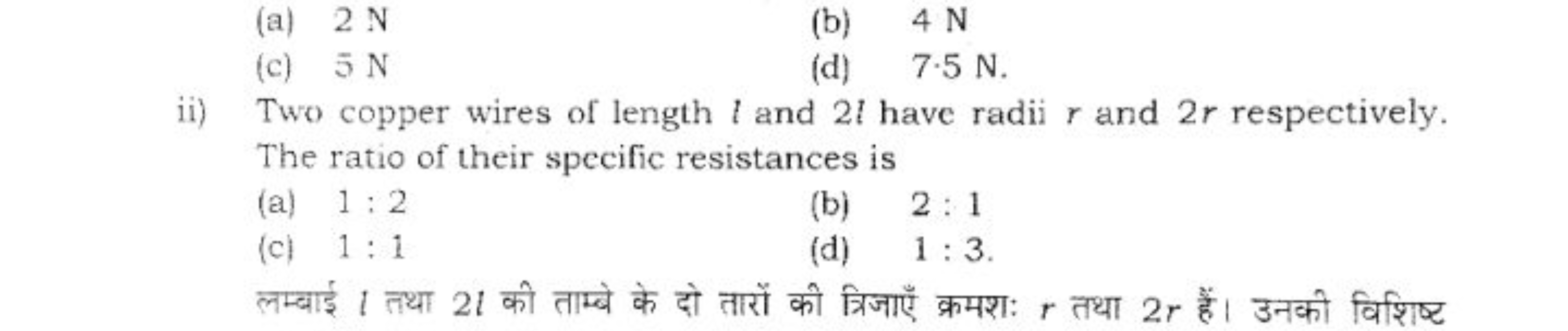 (a) 2 N
(b) 4 N
(c) 5 N
(d) 7.5 N .
ii) Two copper wires of length l a