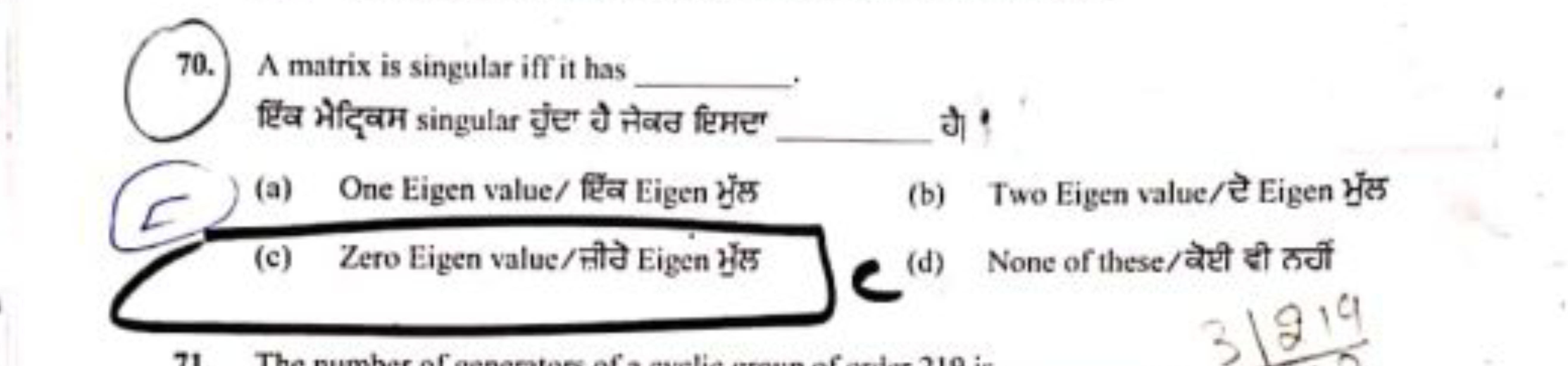 70. A matrix is singular iff it has  .
टिव मेट्विवम singular छुंटा बै 