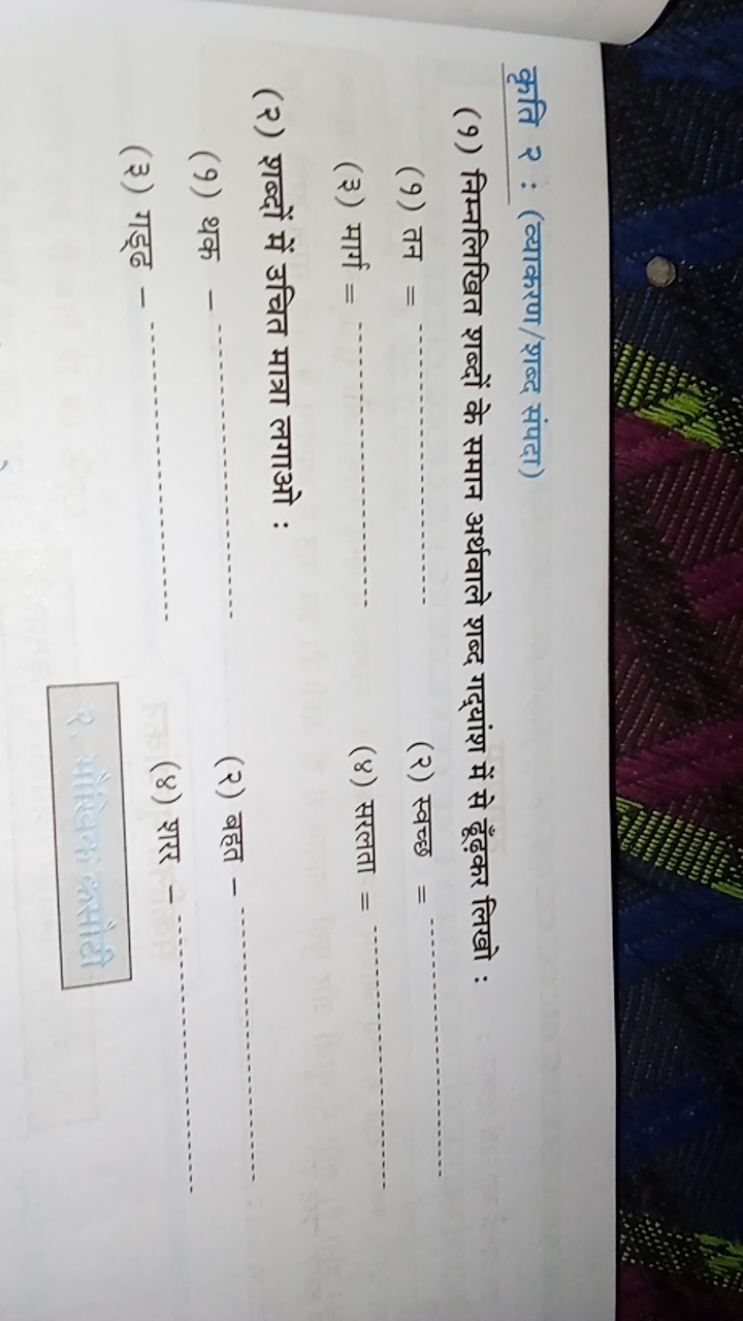 कृति २ : (व्याकरण/शब्द संपदा)
(9) निम्नलिखित शब्दों के समान अर्थवाले श