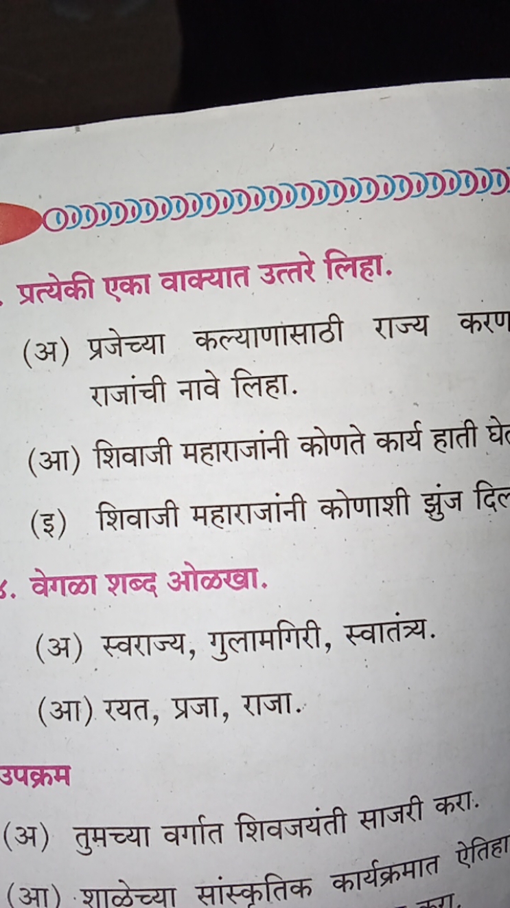 प्रत्येकी एका वाक्यात उत्तरे लिहा.
(अ) प्रजेच्या कल्याणांसाठी राज्य कर