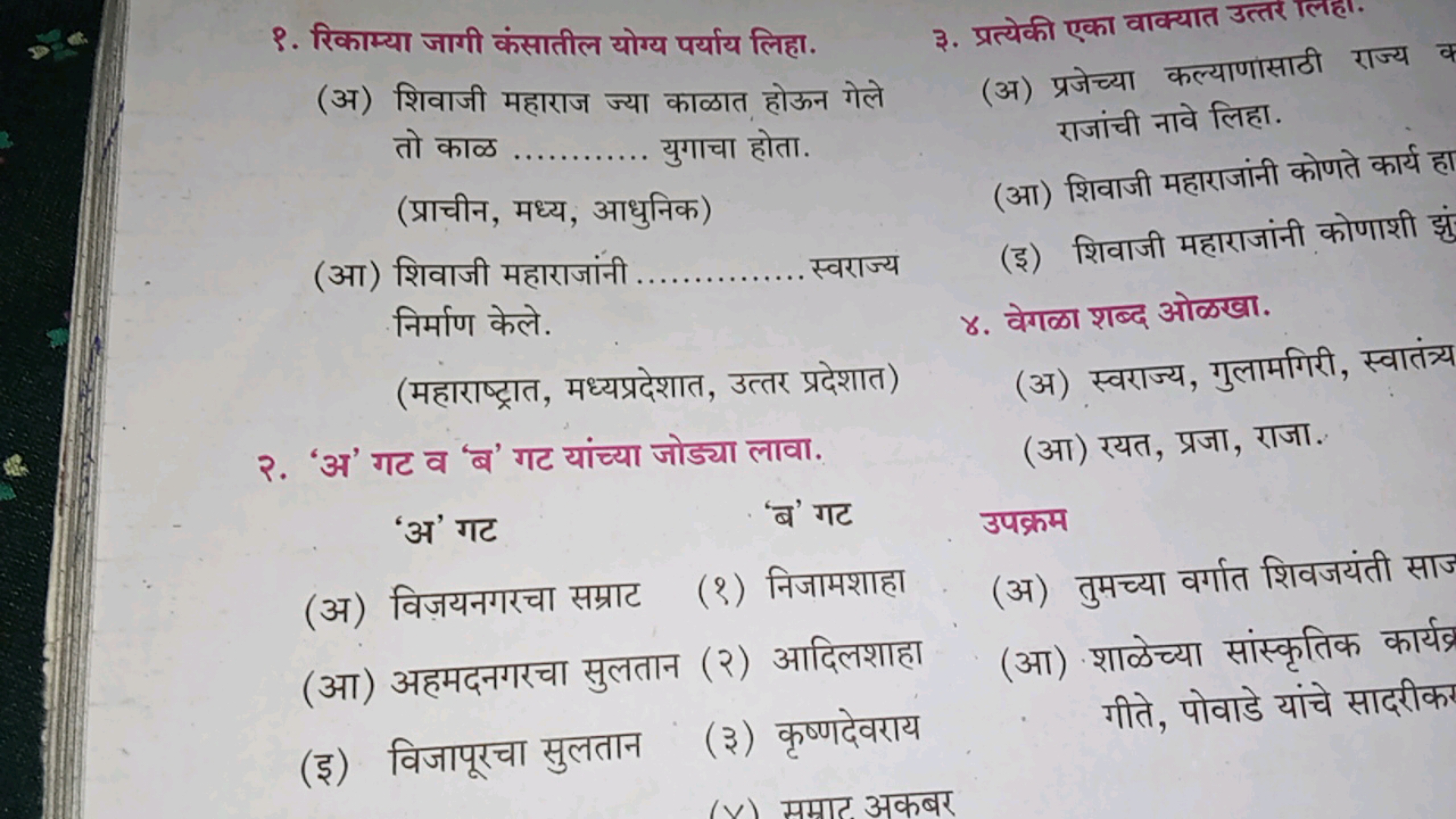 १. रिकाम्या जागी कंसातील योग्य पर्याय लिहा.
(अ) शिवाजी महाराज ज्या काळ