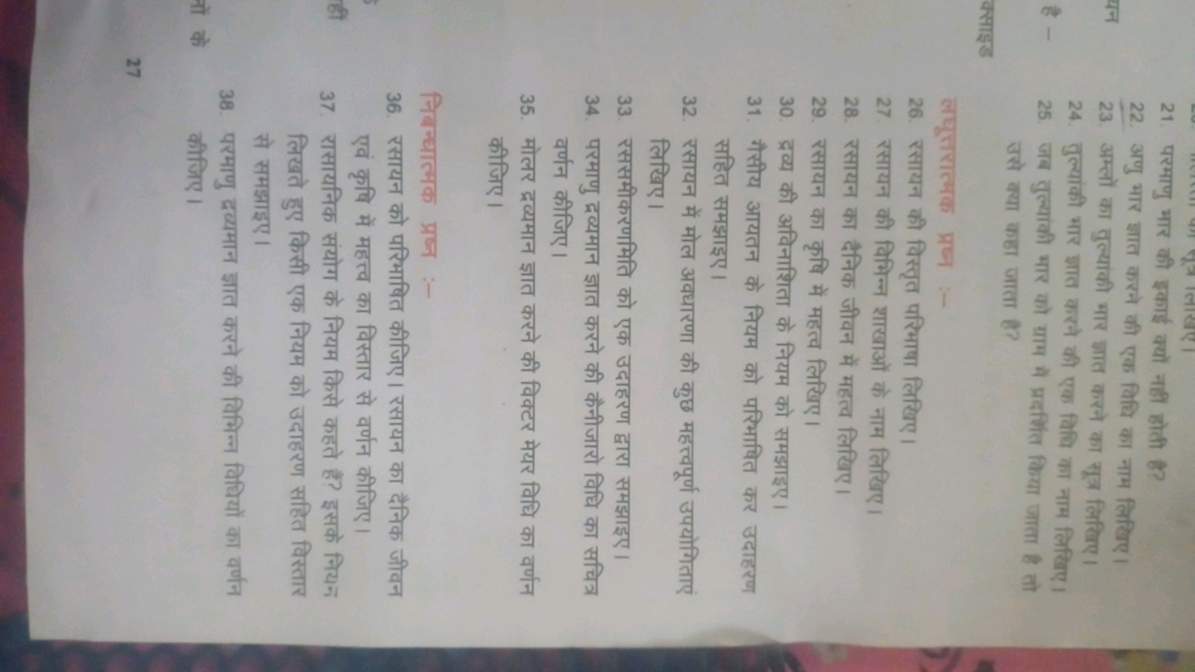 21. परमाणु भार की इकाई क्यों नहीं होती है?
22. अणु भार ज्ञात करने की ए