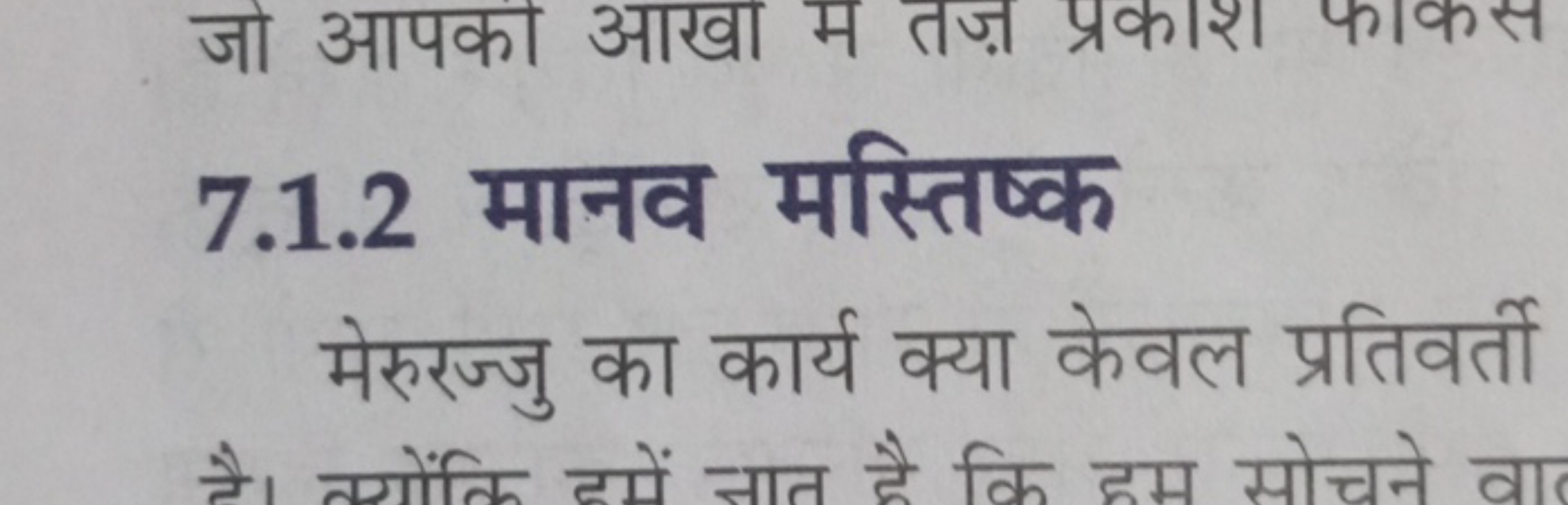 7.1.2 मानव मस्तिष्क

मेरुरज्जु का कार्य क्या केवल प्रतिवर्ती