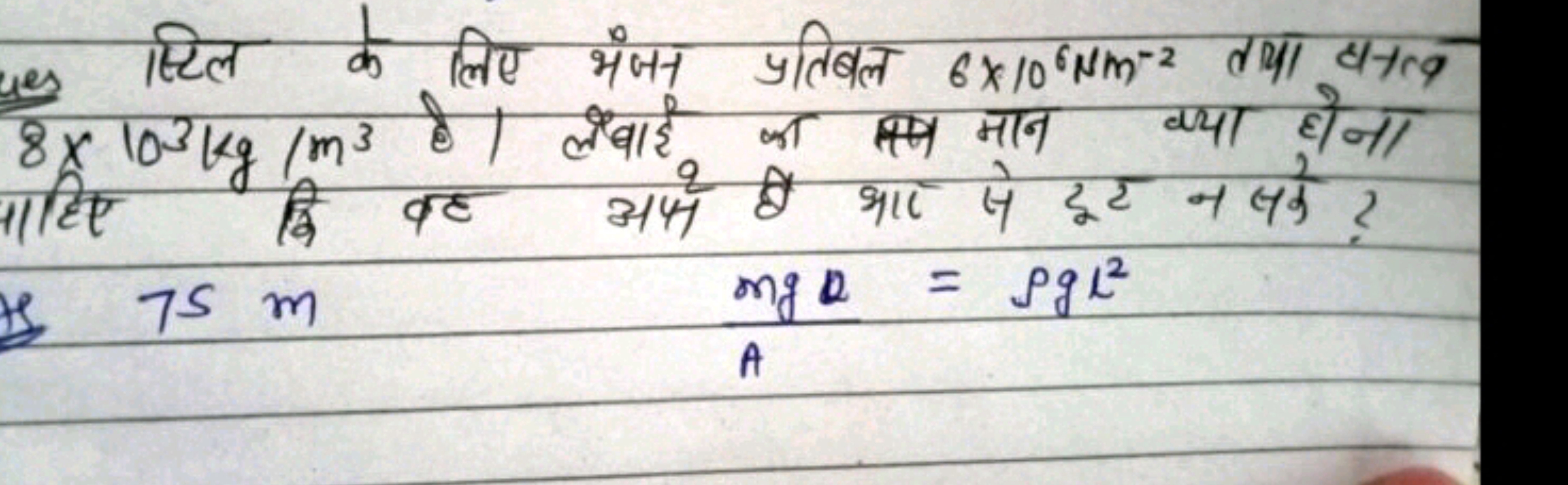 पes स्टिल के लिए भंजन प्रतिबल 6×106Nm−2 तथा बनत्व 8×103 kg/m3 है। लंबा