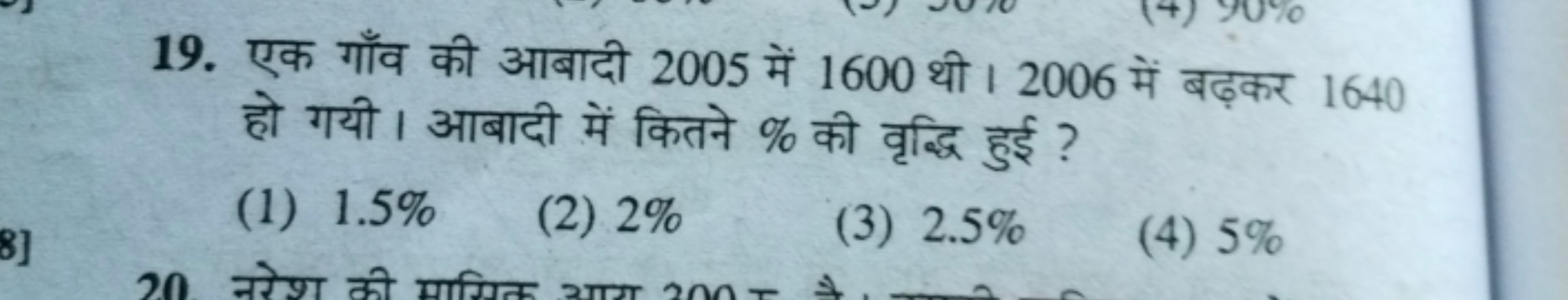 19. एक गाँव की आबादी 2005 में 1600 थी। 2006 में बढ़कर 1640 हो गयी। आबा