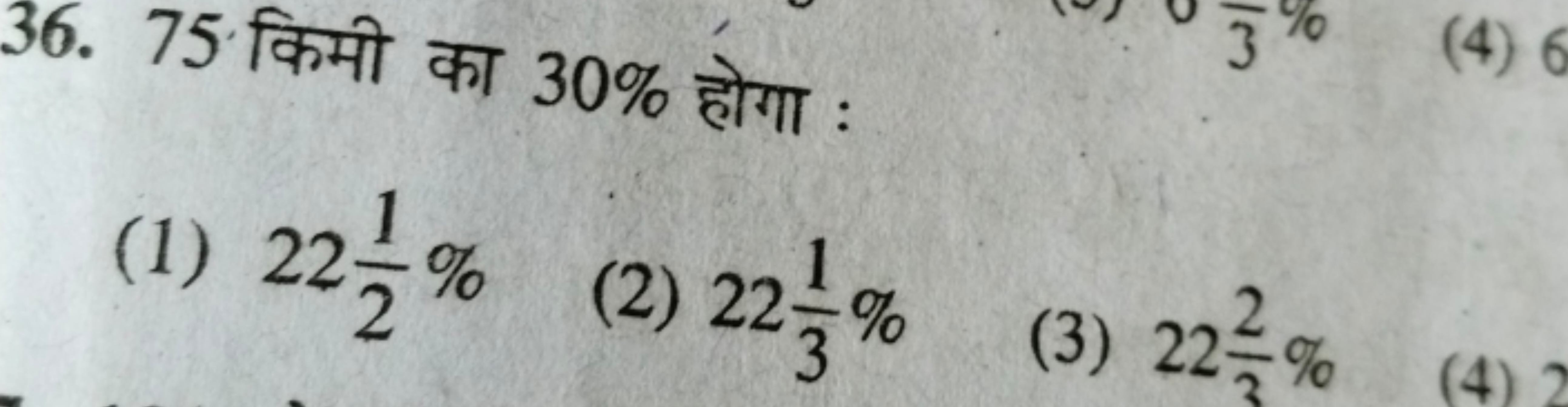 36. 75 किमी का 30% होगा :
(1) 2221​%
(2) 2231​%
(3) 2232​%