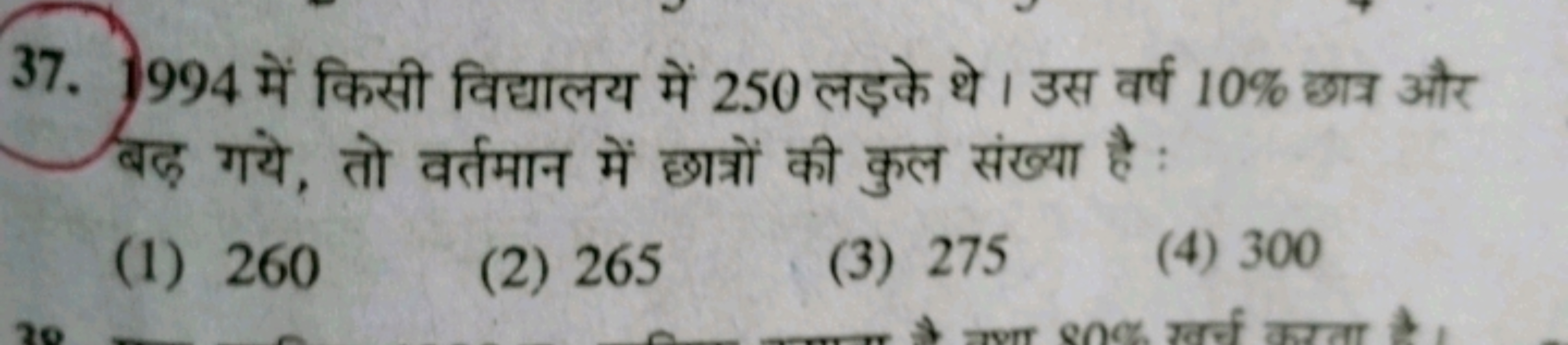 37. 994 में किसी विद्यालय में 250 लड़के थे । उस वर्ष 10% छात्र और बढ़ 