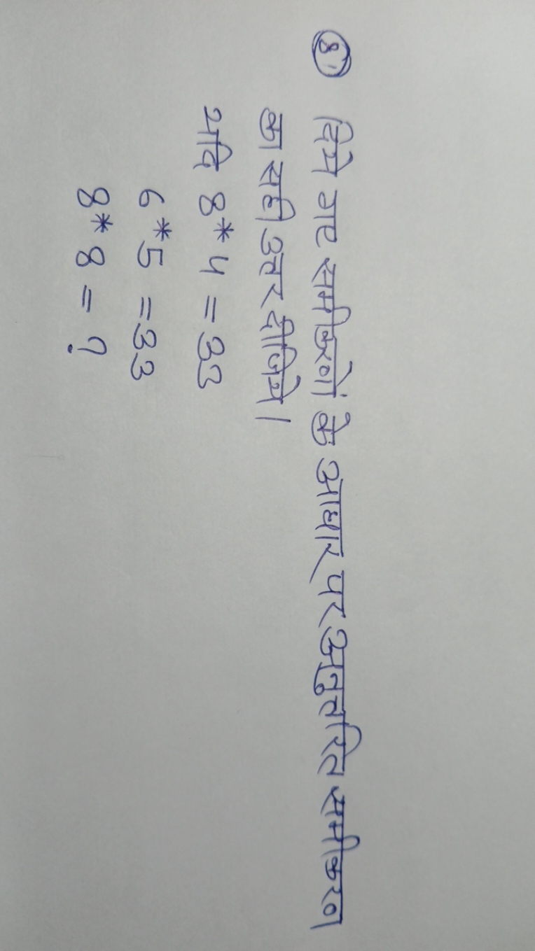 (8) दिये गए समीकरणों के आधार पर अनुत्तरित समीकरण का सही उत्तर दीजिये।
