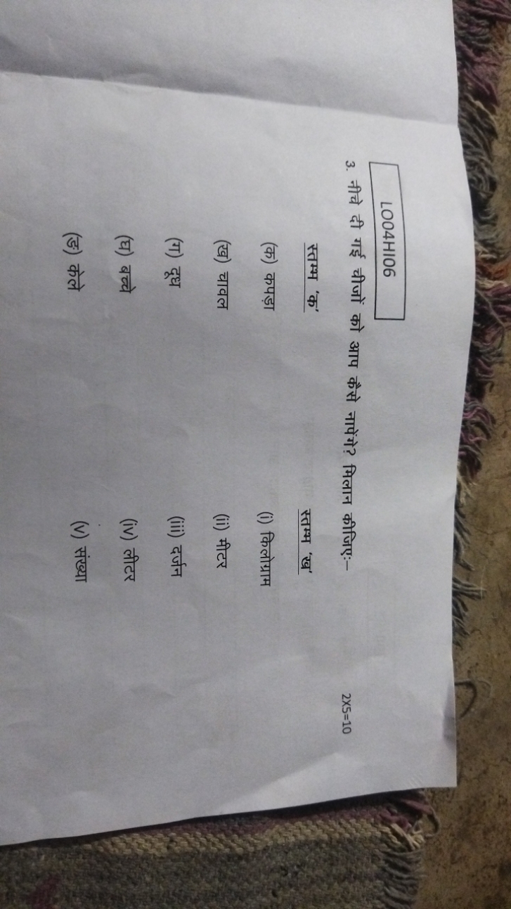 LO04HI06
3. नीचे दी गई चीजों को आप कैसे नापेंगे? मिलान कीजिए:-
2×5=10
