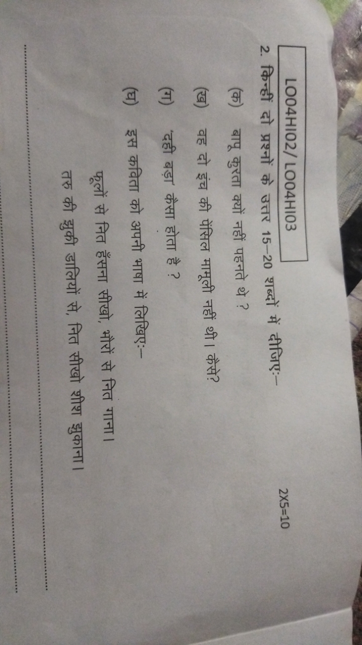 LOO4HIO2/ LOO4HIO3
2. किन्हीं दो प्रश्नों के उत्तर 15−20 शब्दों में दी