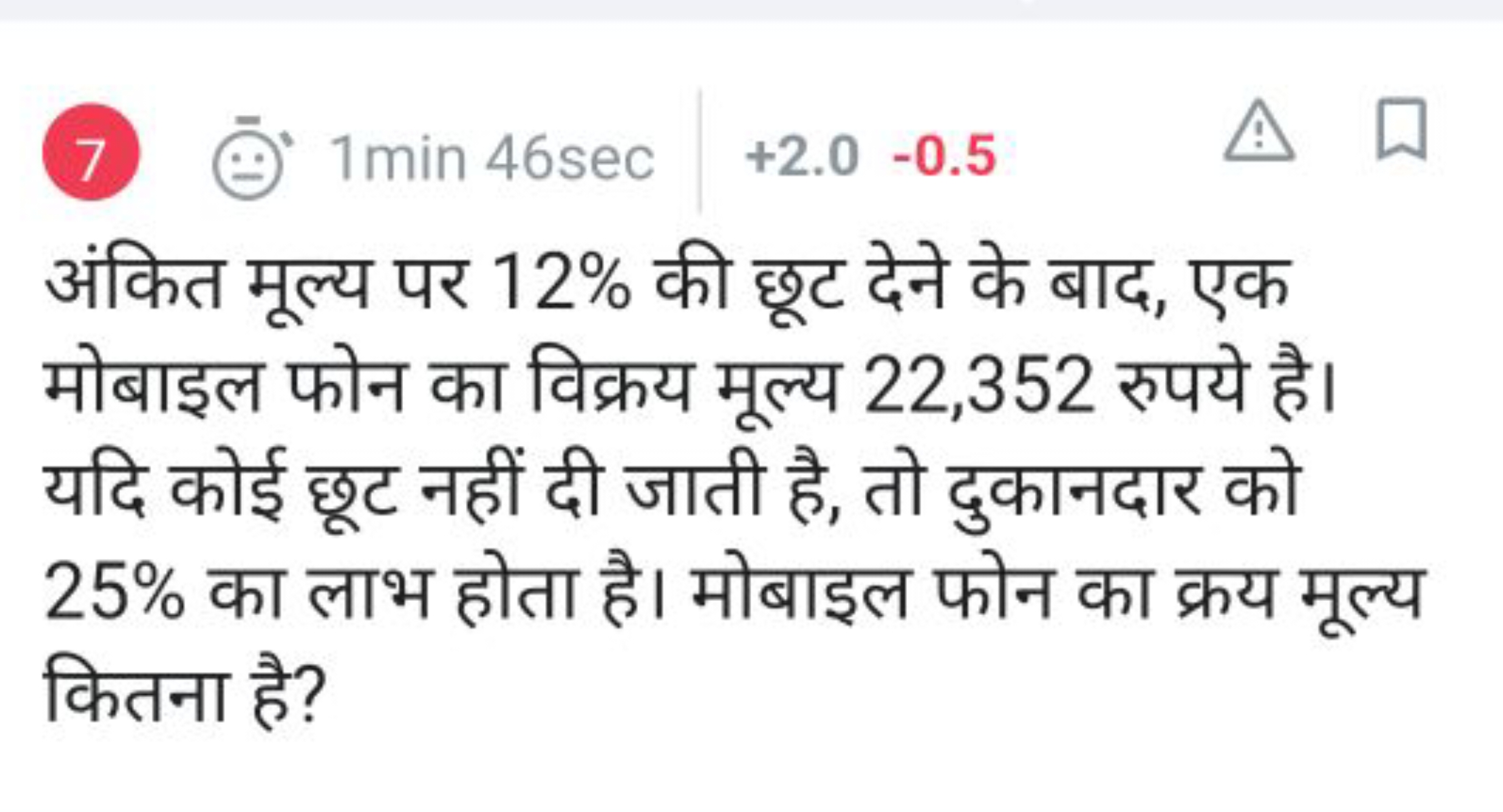 (7) ≑=1 min46sec∣+2.0−0.5∴□

अंकित मूल्य पर 12% की छूट देने के बाद, एक