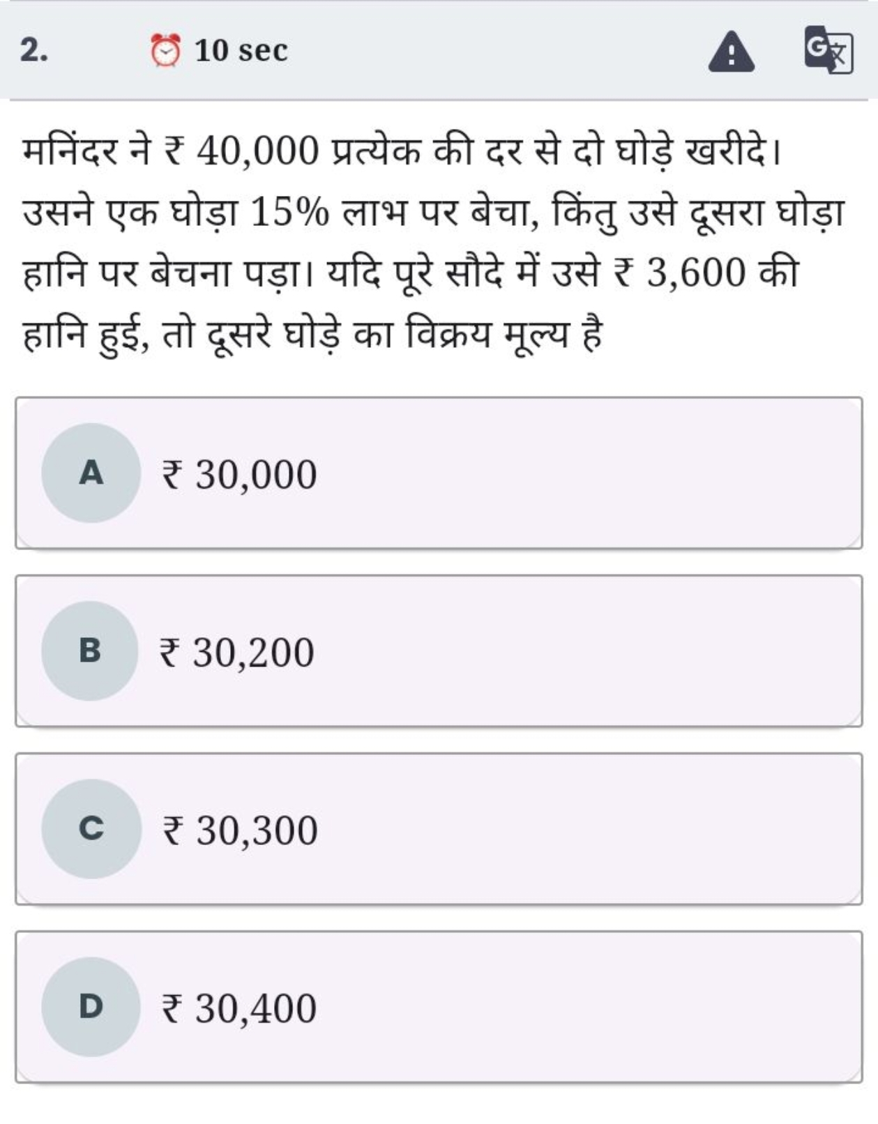 2.
10 sec
मनिंदर ने ₹ 40,000 प्रत्येक की दर से दो घोड़े खरीदे। उसने एक