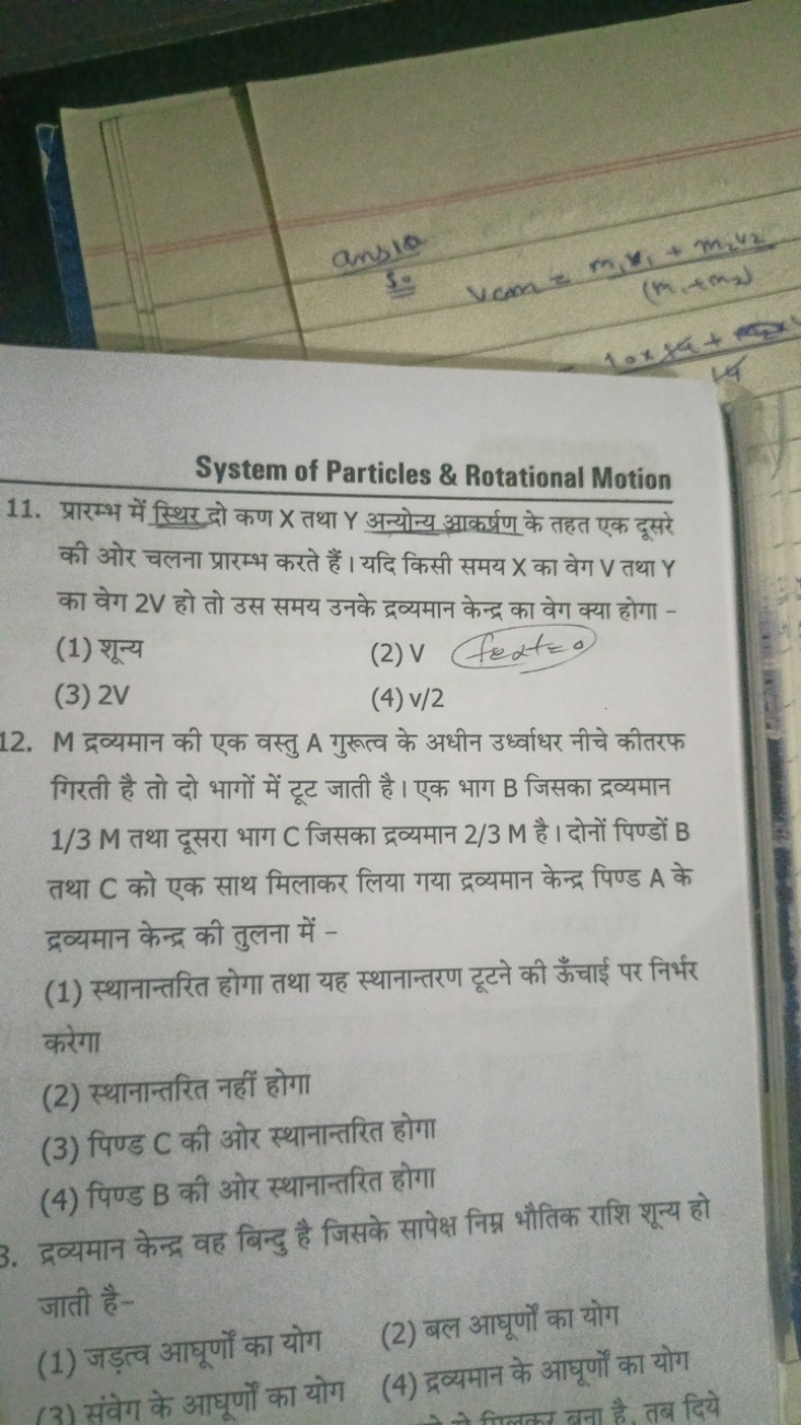 System of Particles \& Rotational Motion
11. प्रारम्भ में स्थिर दो कण 