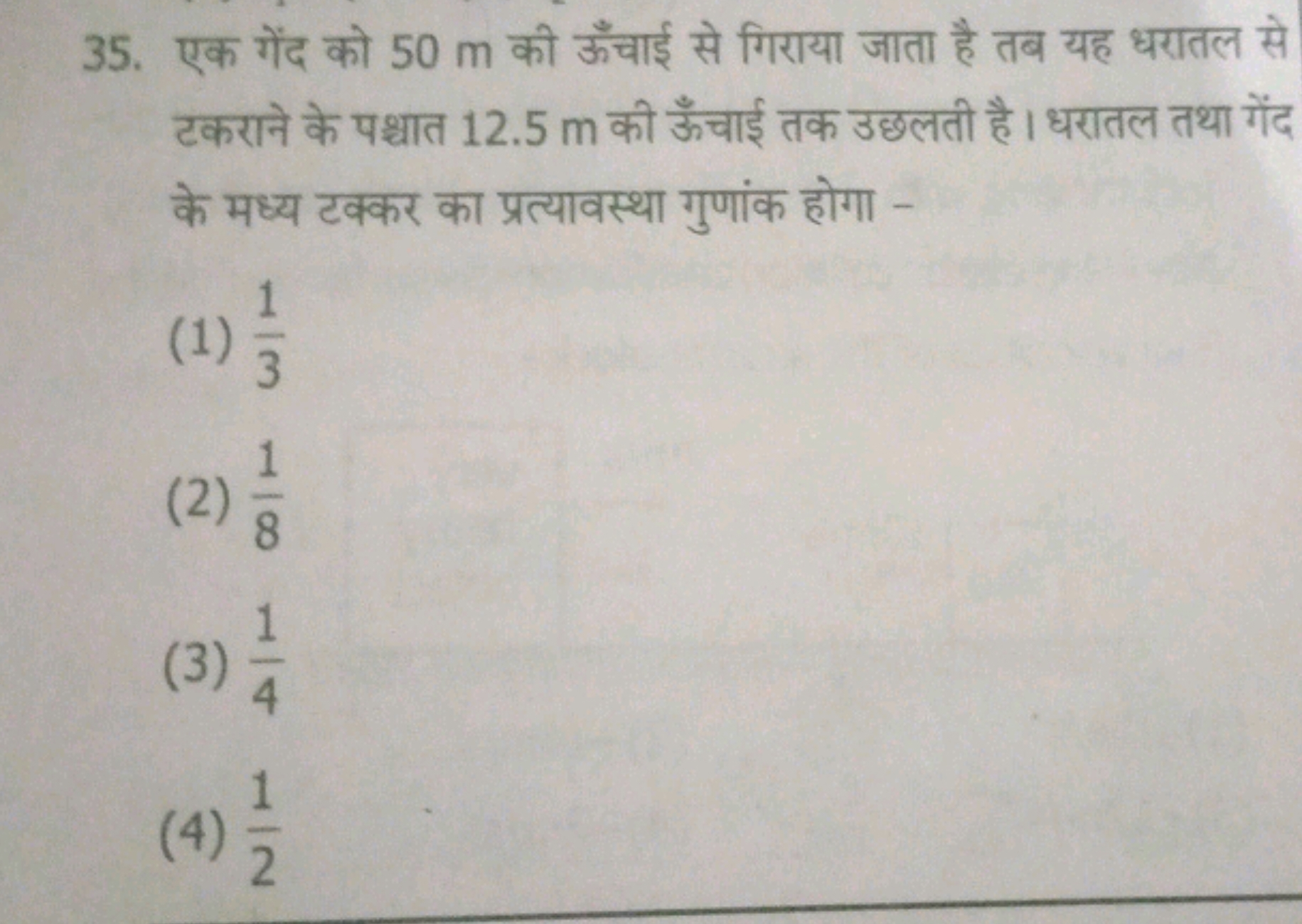 35. एक गेंद को 50 m की ऊँचाई से गिराया जाता है तब यह धरातल से टकराने क