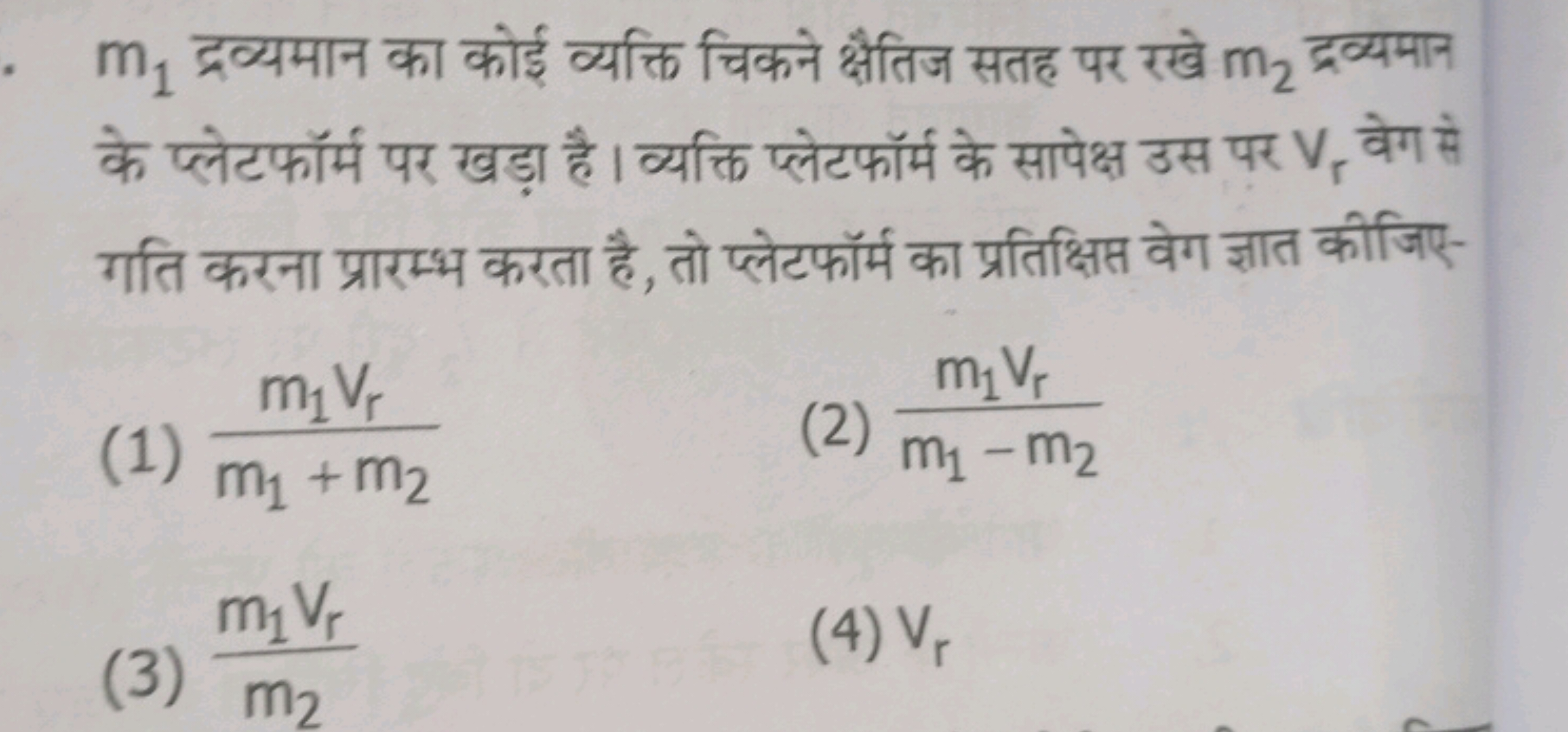 m1​ द्रव्यमान का कोई व्यक्ति चिकने क्षैतिज सतह पर रखे m2​ द्रव्यमान के