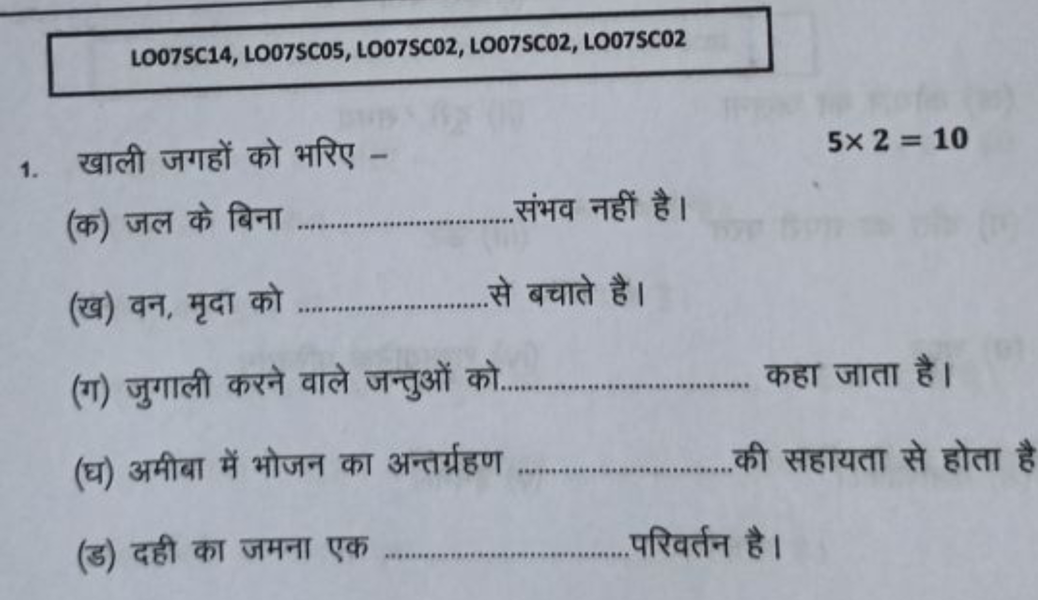 LO07SC14, LO07SC05, LO07SC02, LO07SC02, LO07SC02
1. खाली जगहों को भरिए