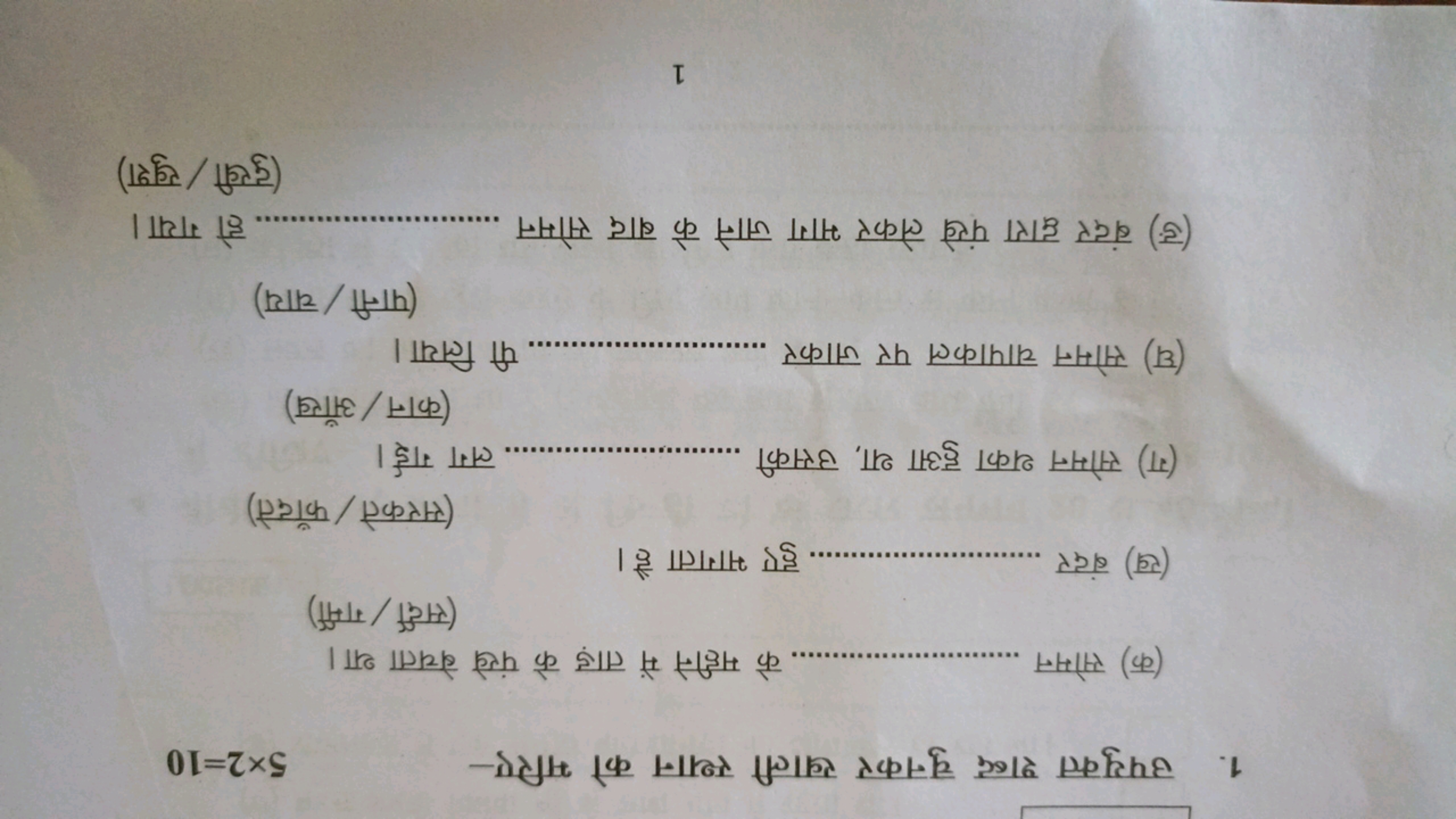 1. उपयुक्त शब्द चुनकर खाली स्थान को भरिए-
5×2=10
(क) सोमन  के महीने मे