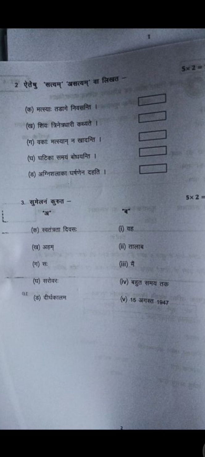 1
2 ऐतेषु 'सत्यम्' 'असत्यम्' वा लिखत -
5×2=
(क) मत्स्या: तडागे निवसन्त